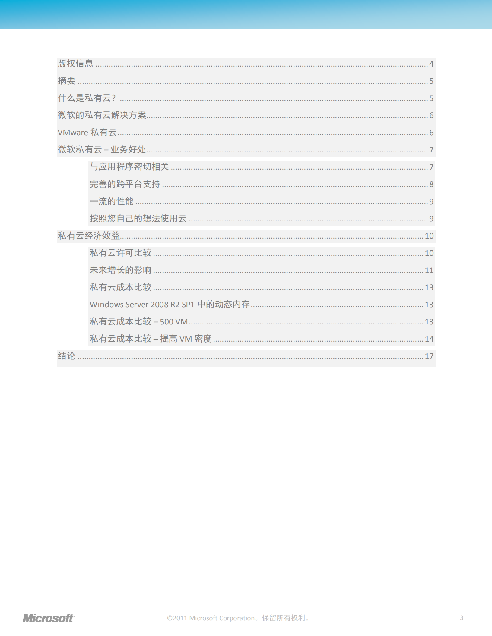 微软私有云关于功能优势及经济效益的比较_ITIL之家(www.itilzj.com)_.PDF 第3页