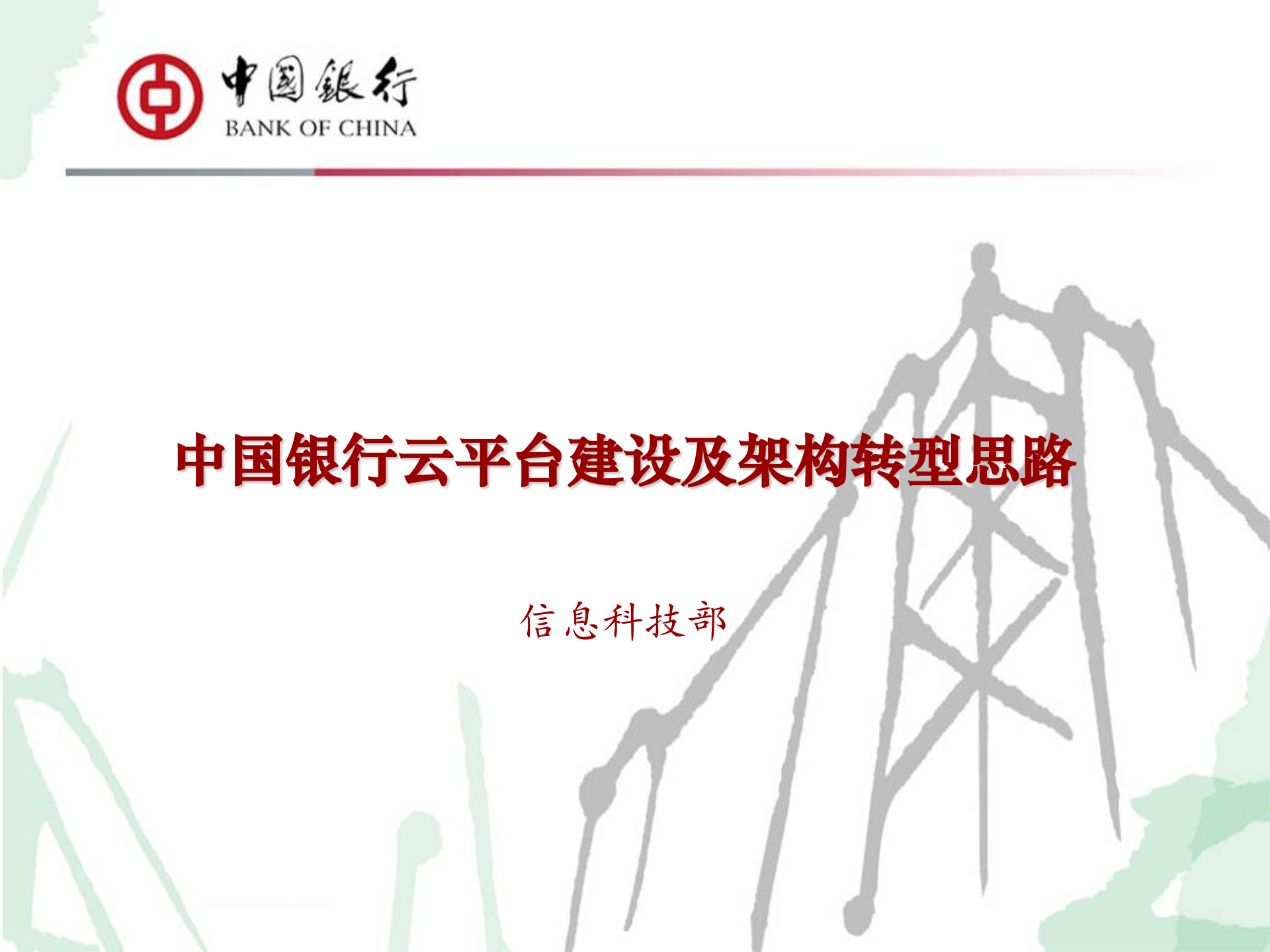 中国银行云平台建设及架构转型思路_ITIL之家(www.itilzj.com)_.PPTX 第1页