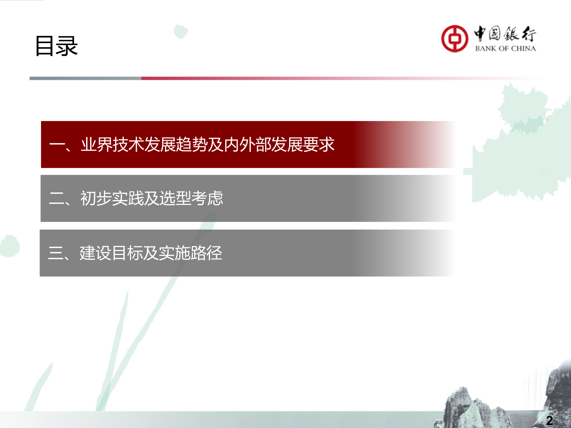 中国银行云平台建设及架构转型思路_ITIL之家(www.itilzj.com)_.PPTX 第2页