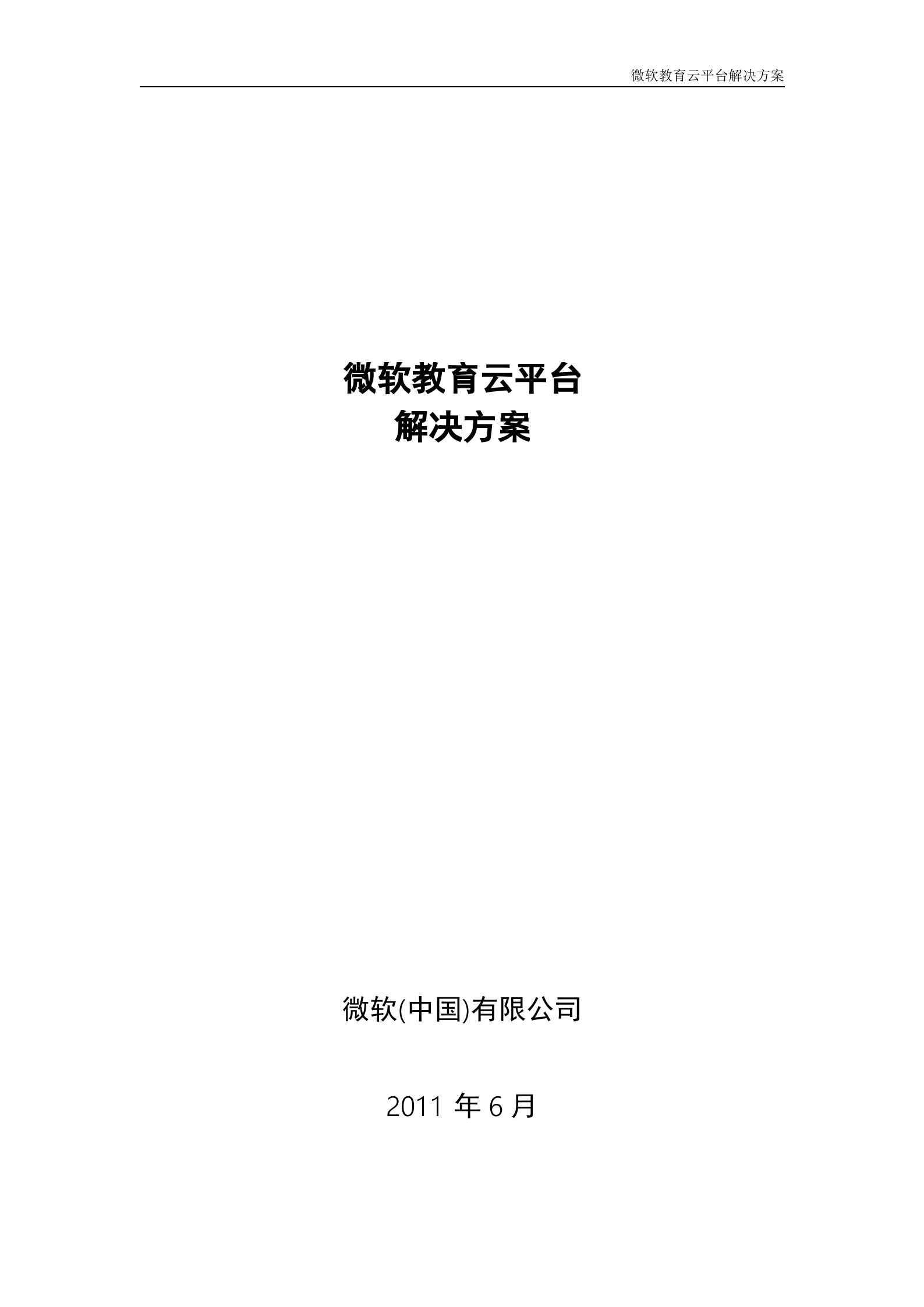 微软教育云解决方案_ITIL之家(www.itilzj.com)_.DOC 第1页