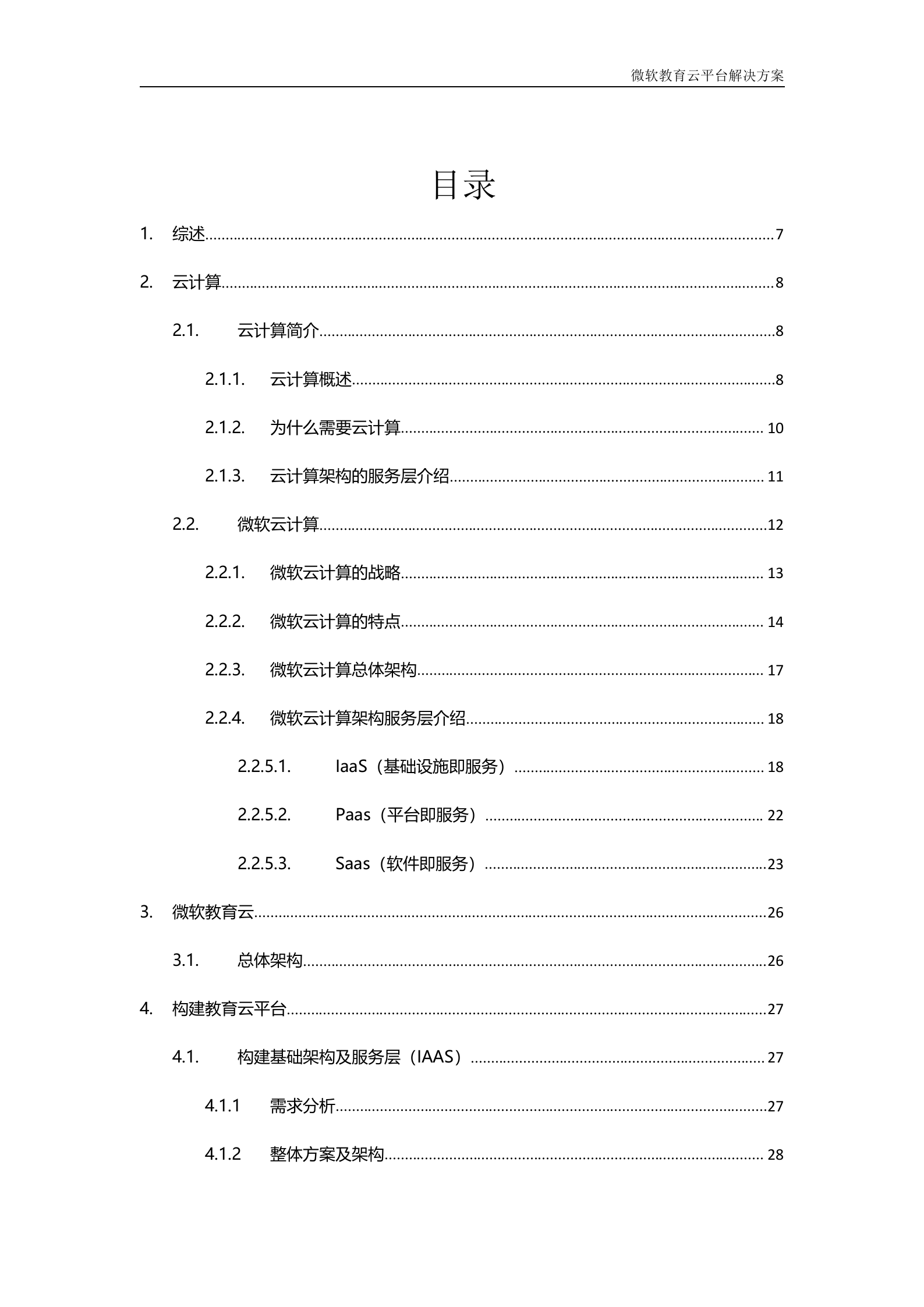 微软教育云解决方案_ITIL之家(www.itilzj.com)_.DOC 第3页