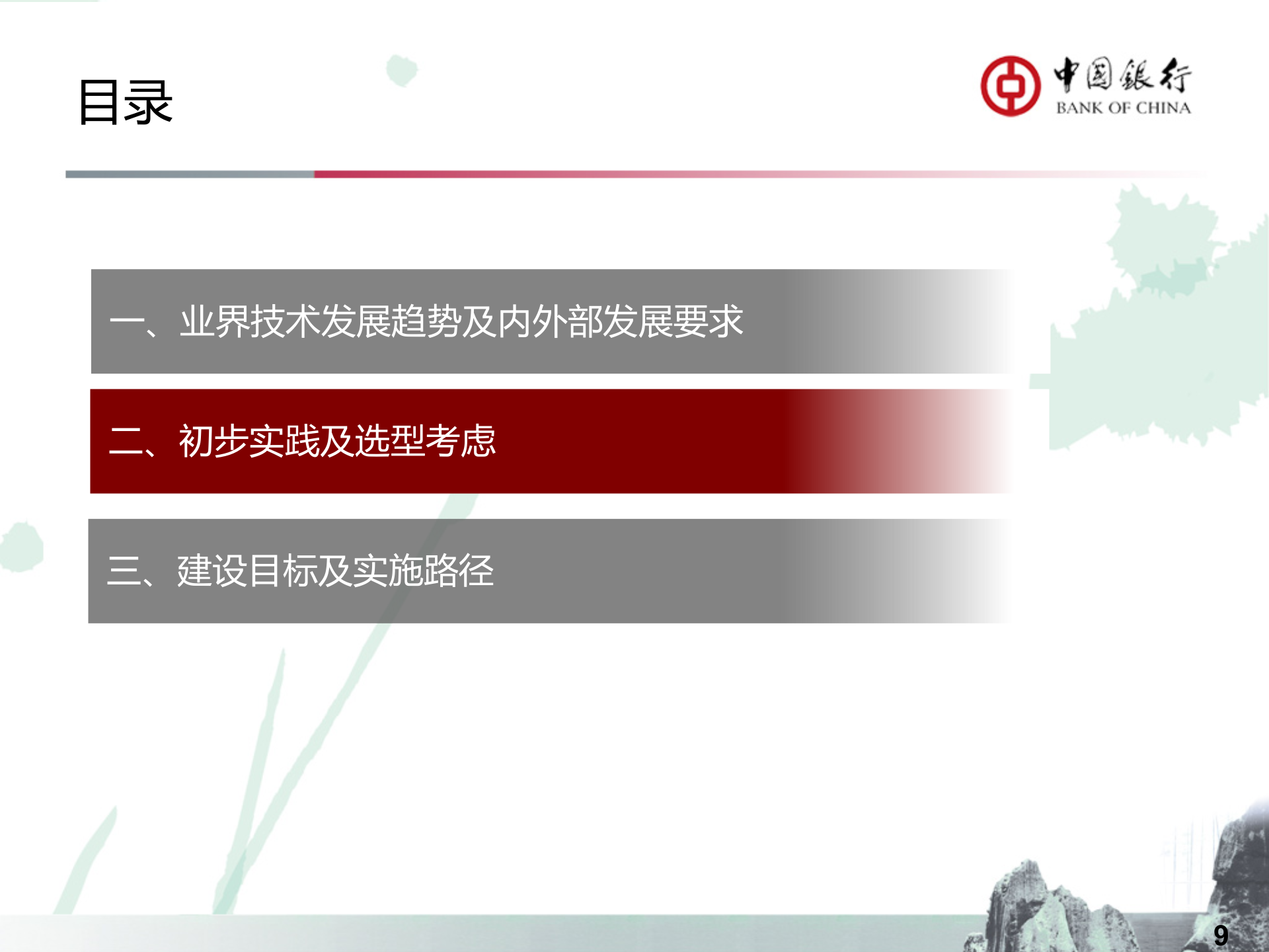 中国银行云平台建设及架构转型思路_ITIL之家(www.itilzj.com)_.PPTX 第9页
