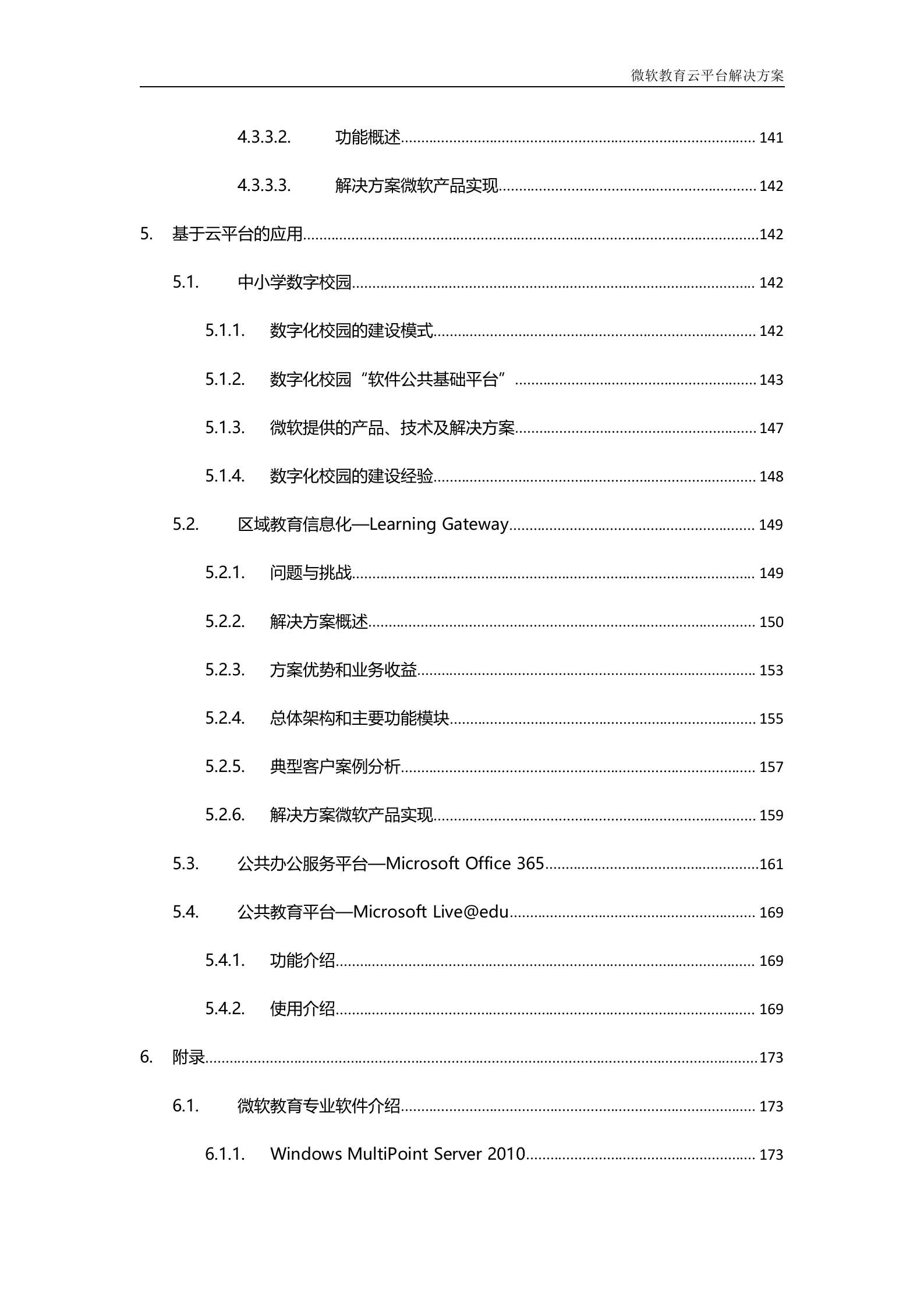 微软教育云解决方案_ITIL之家(www.itilzj.com)_.DOC 第6页