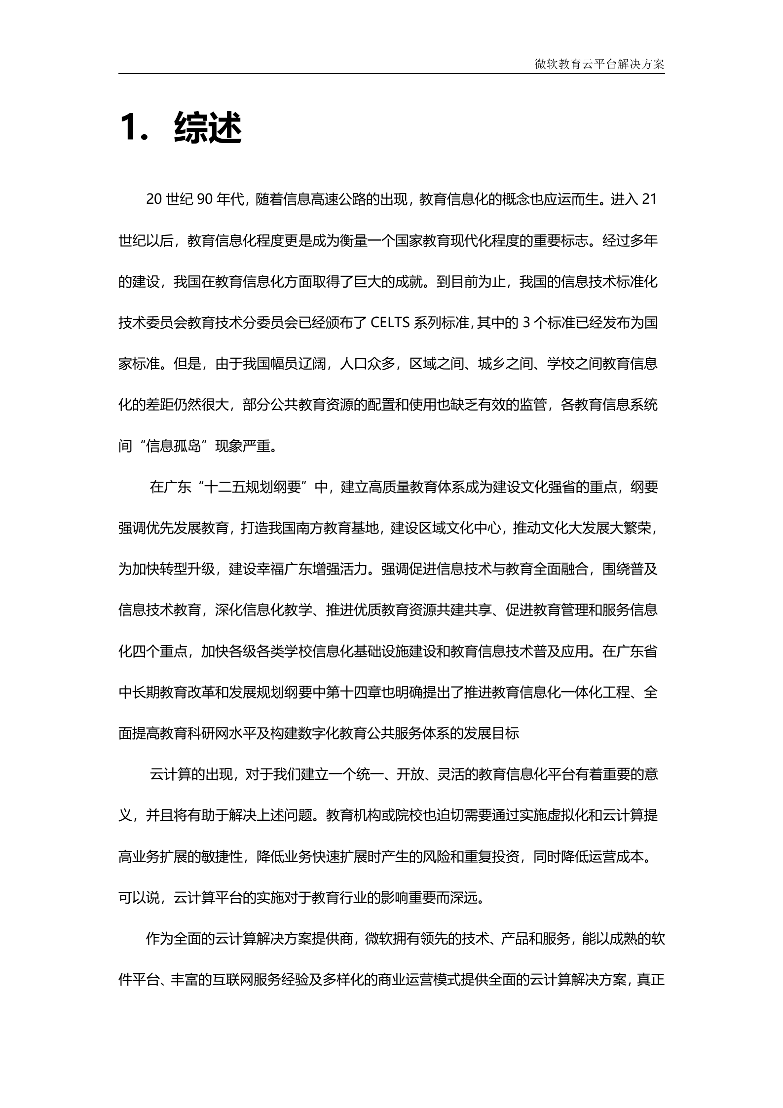 微软教育云解决方案_ITIL之家(www.itilzj.com)_.DOC 第8页