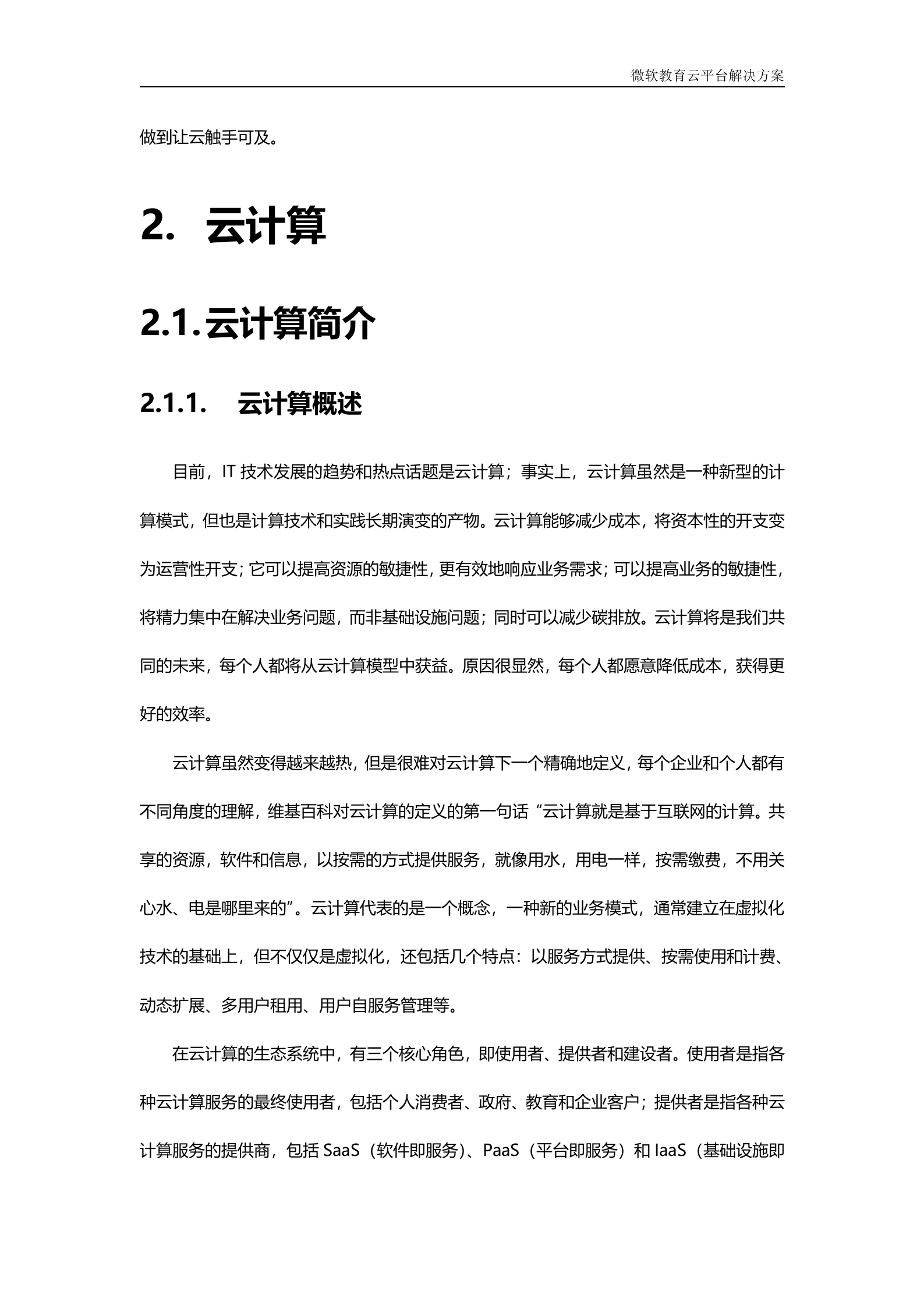 微软教育云解决方案_ITIL之家(www.itilzj.com)_.DOC 第9页