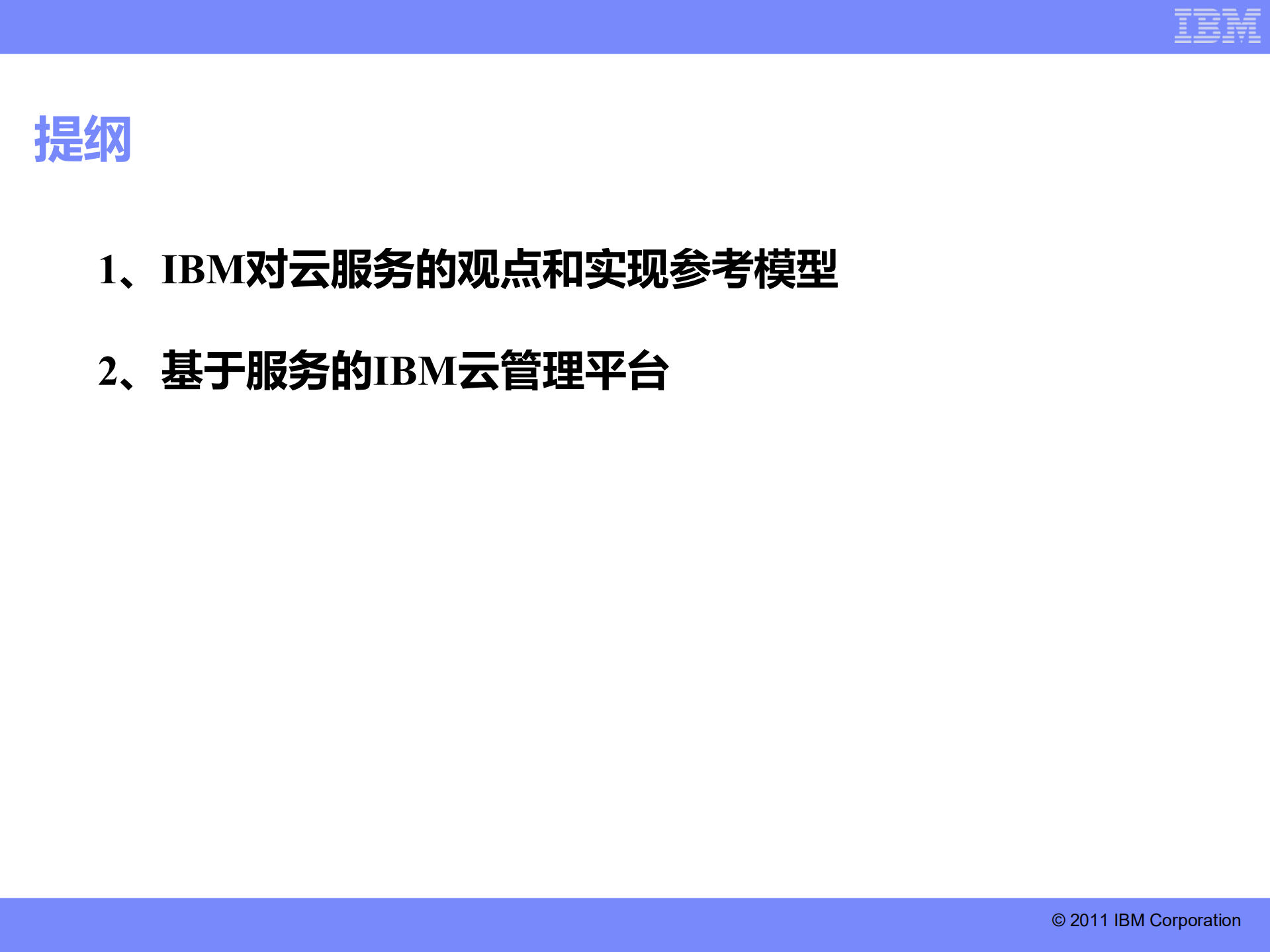 面向服务的IBM云计算管理平台技术实现_ITIL之家(www.itilzj.com)_.PDF 第2页