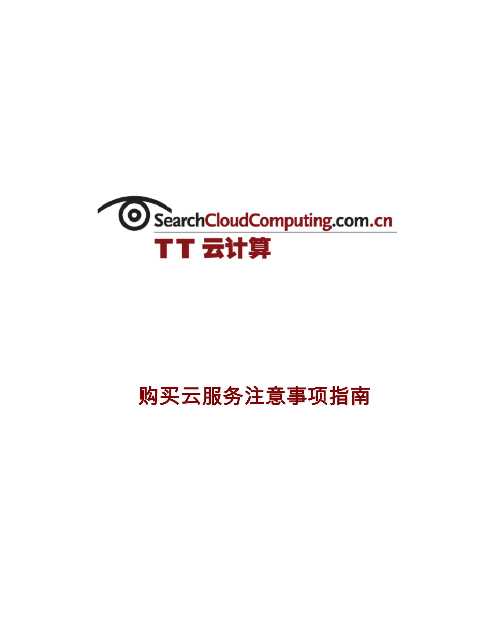 购买云服务注意事项指南_ITIL之家(www.itilzj.com)_.PDF 第1页