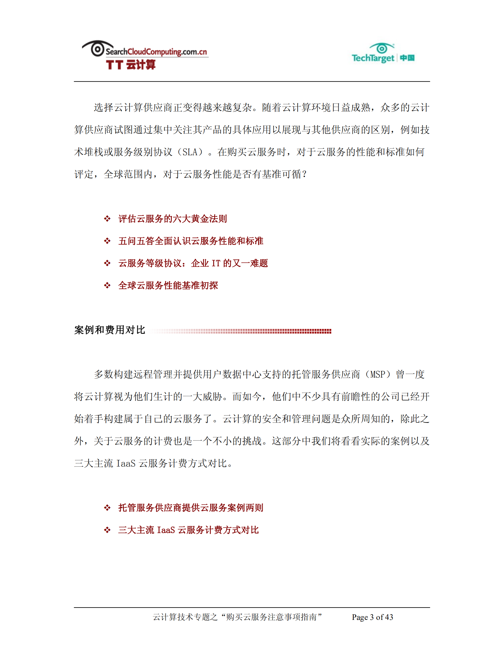 购买云服务注意事项指南_ITIL之家(www.itilzj.com)_.PDF 第3页