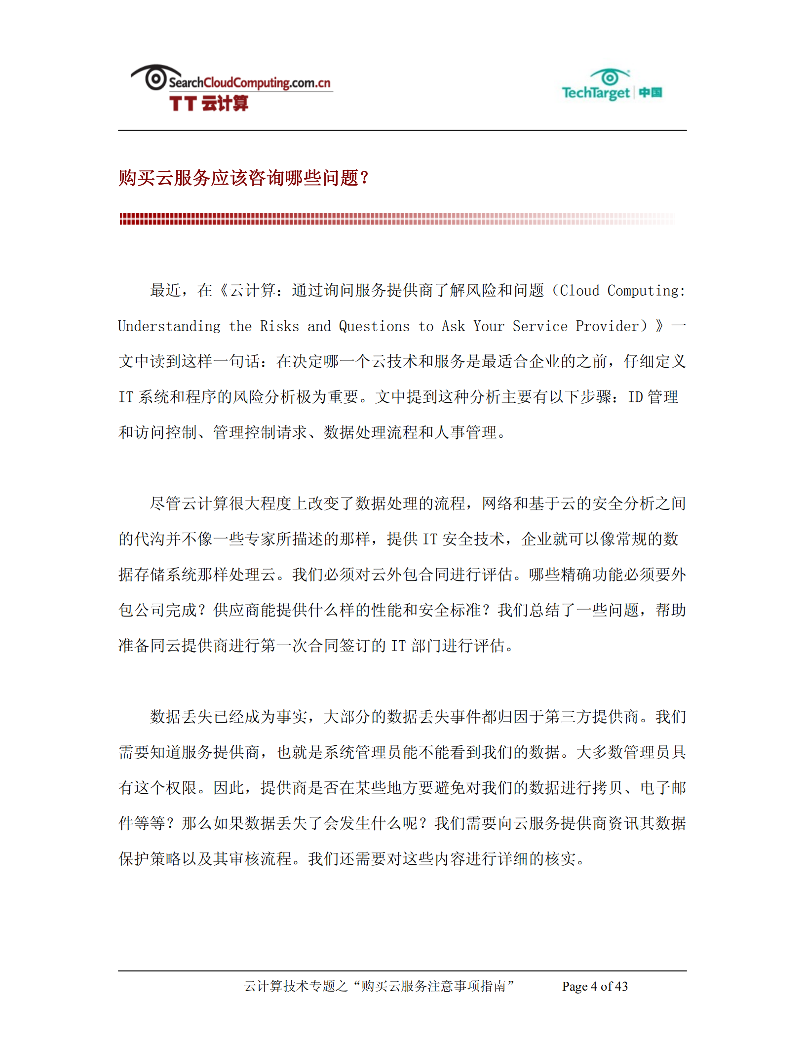 购买云服务注意事项指南_ITIL之家(www.itilzj.com)_.PDF 第4页
