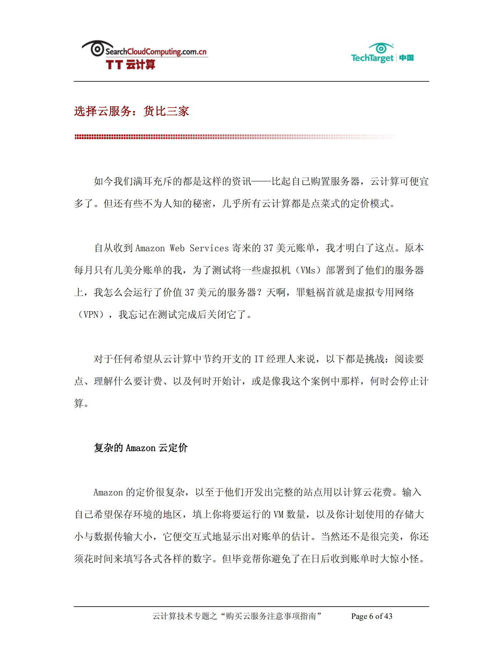 购买云服务注意事项指南_ITIL之家(www.itilzj.com)_.PDF 第6页