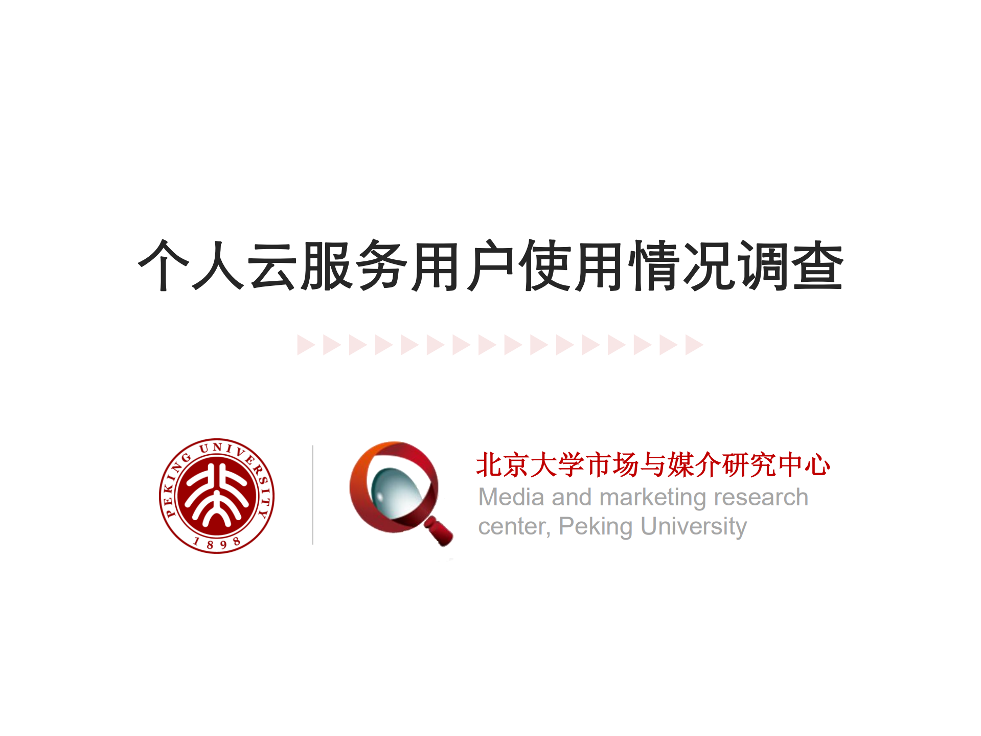 北大个人云服务研究报告_ITIL之家(www.itilzj.com)_.PDF 第1页