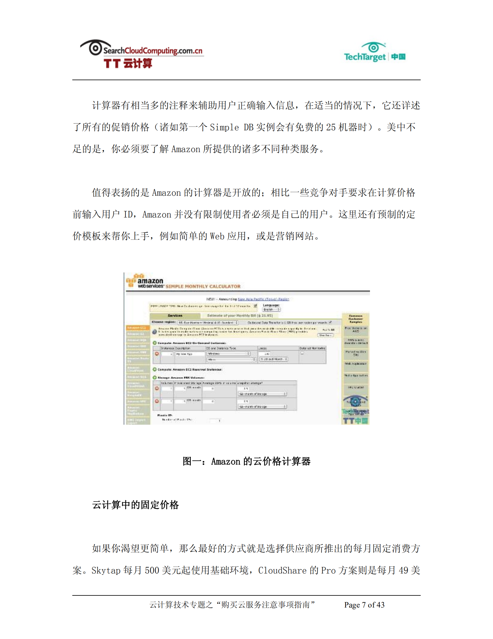 购买云服务注意事项指南_ITIL之家(www.itilzj.com)_.PDF 第7页
