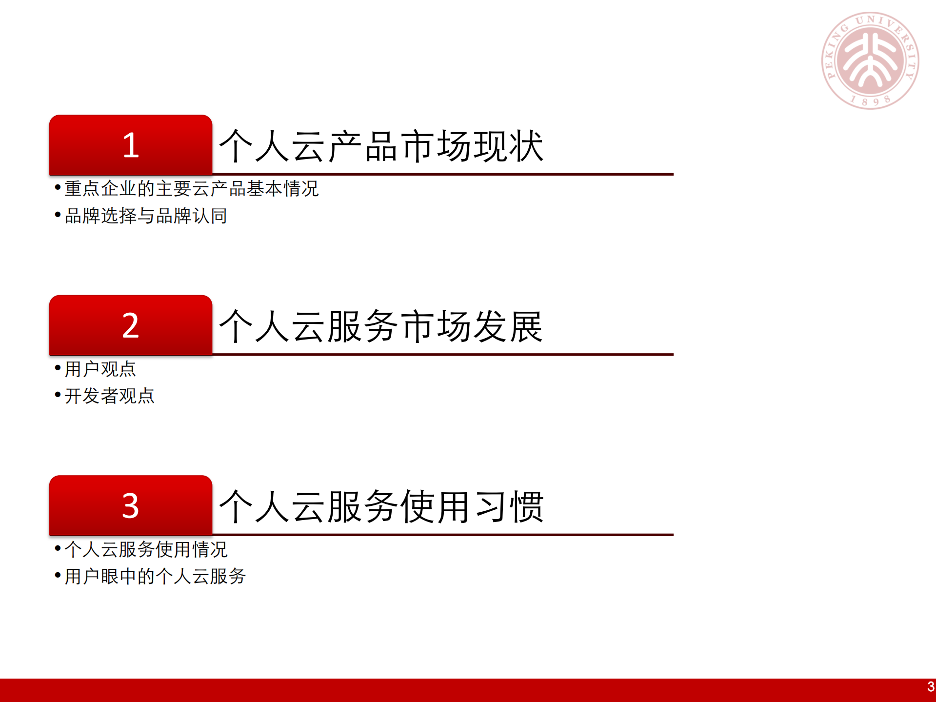 北大个人云服务研究报告_ITIL之家(www.itilzj.com)_.PDF 第3页