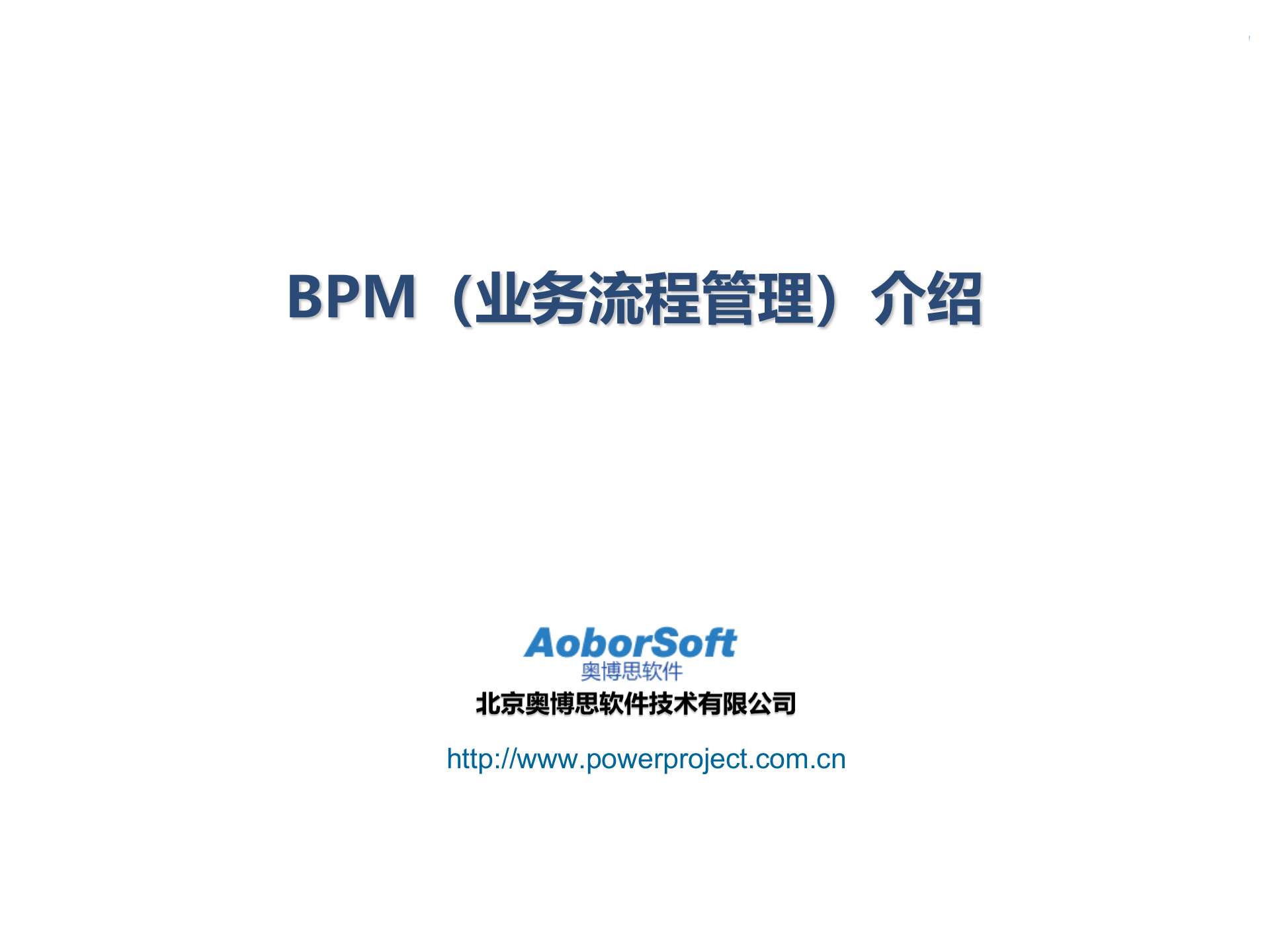 BPM业务流程管理)介绍_ITIL之家(www.itilzj.com)_.PPTX 第1页