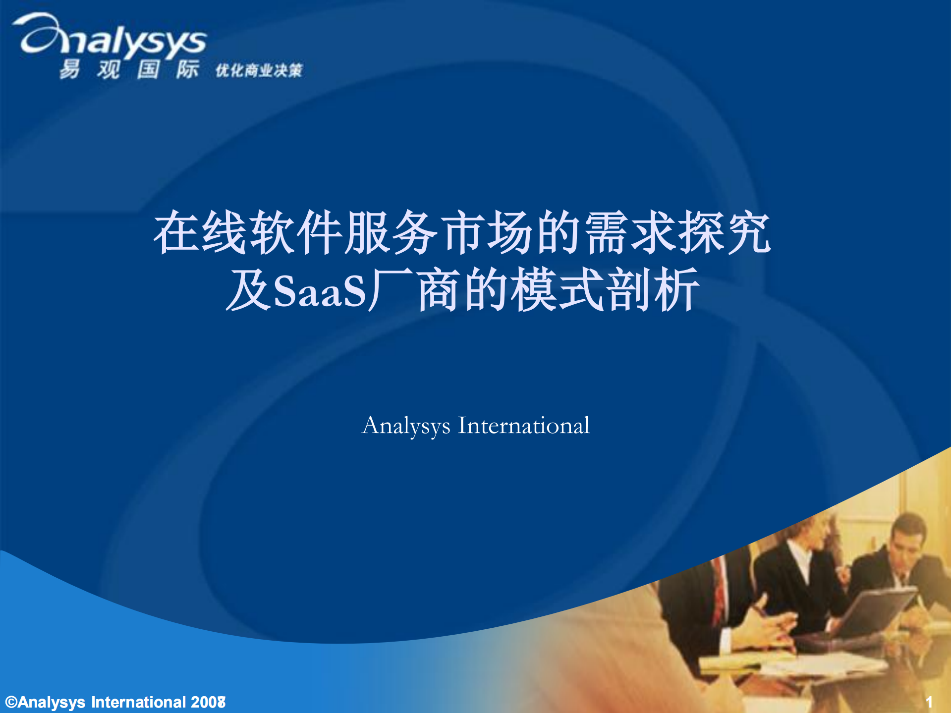 在线软件服务市场的需求探究_ITIL之家(www.itilzj.com)_.PDF 第1页