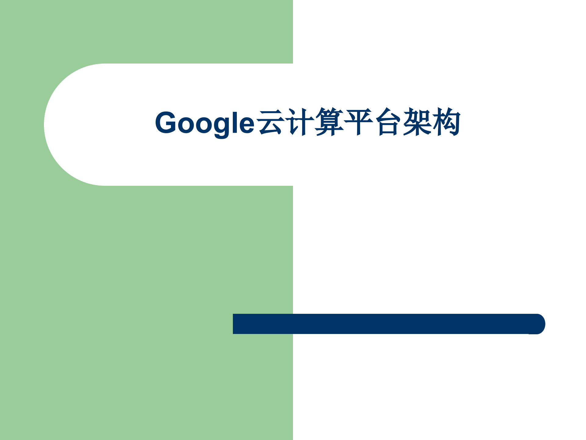 google云计算架构_ITIL之家(www.itilzj.com)_.PPT 第1页
