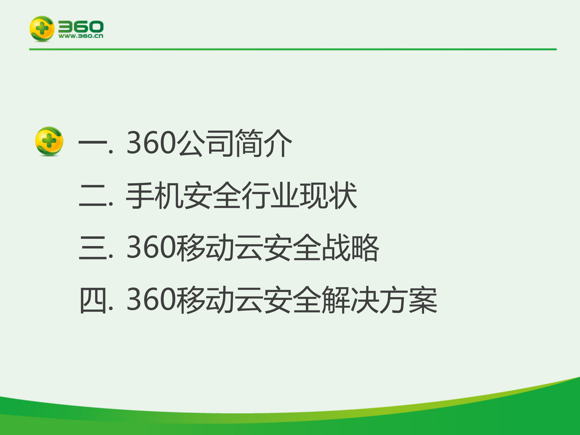 360移动云安全战略_ITIL之家(www.itilzj.com)_.PDF 第2页