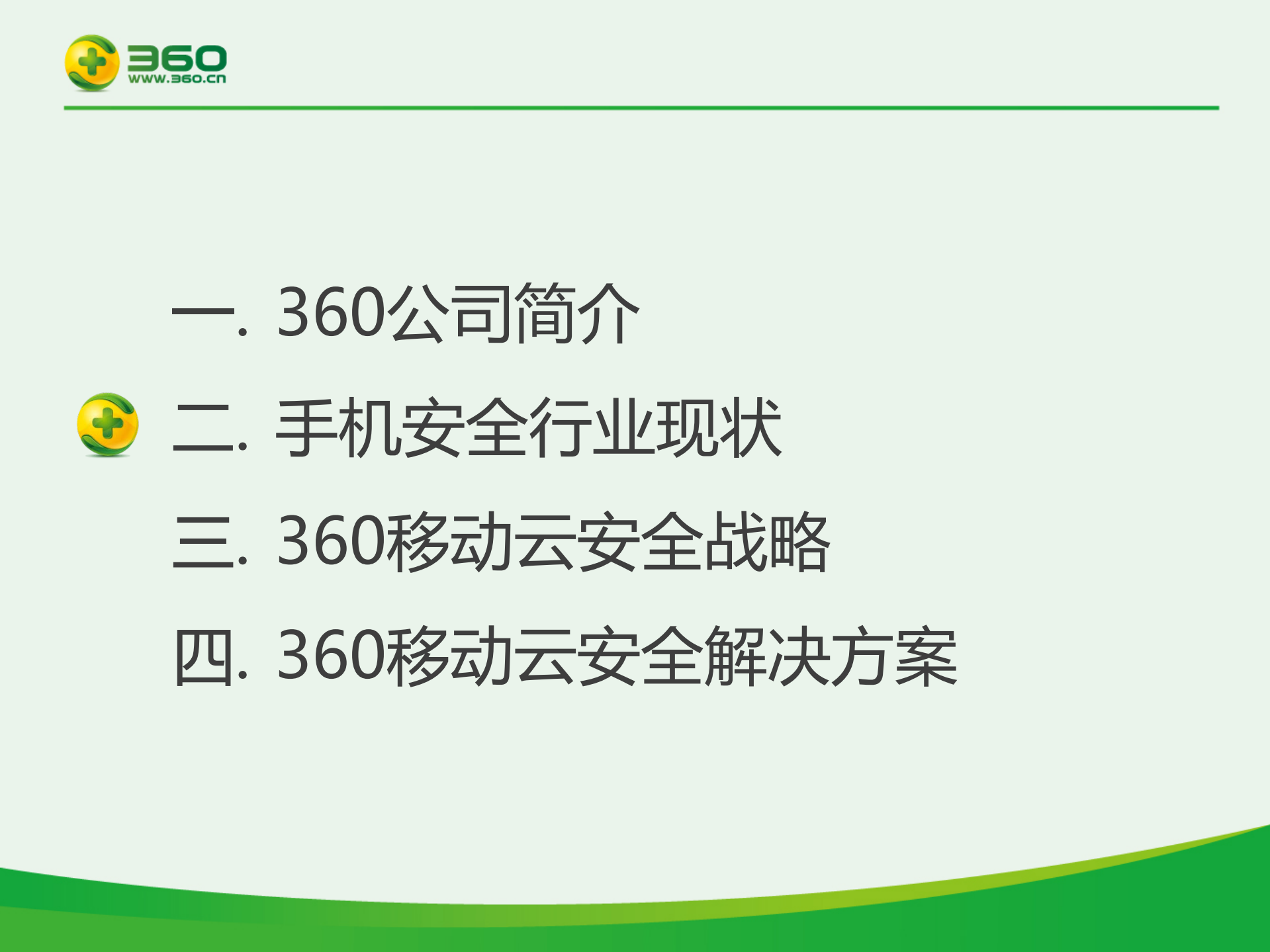 360移动云安全战略_ITIL之家(www.itilzj.com)_.PDF 第5页