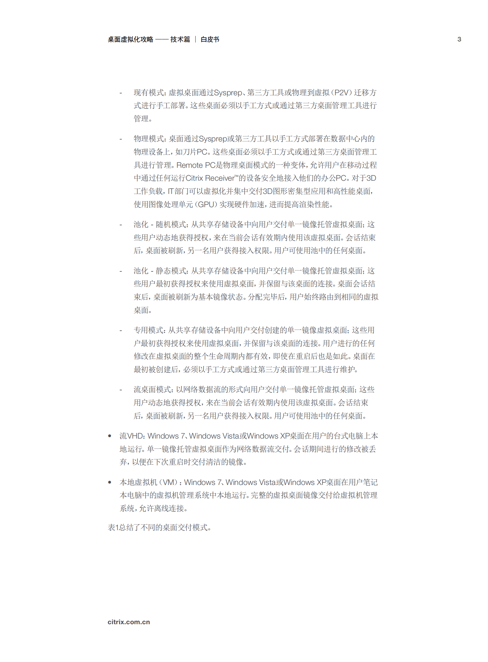 桌面虚拟化攻略_ITIL之家(www.itilzj.com)_.PDF 第3页