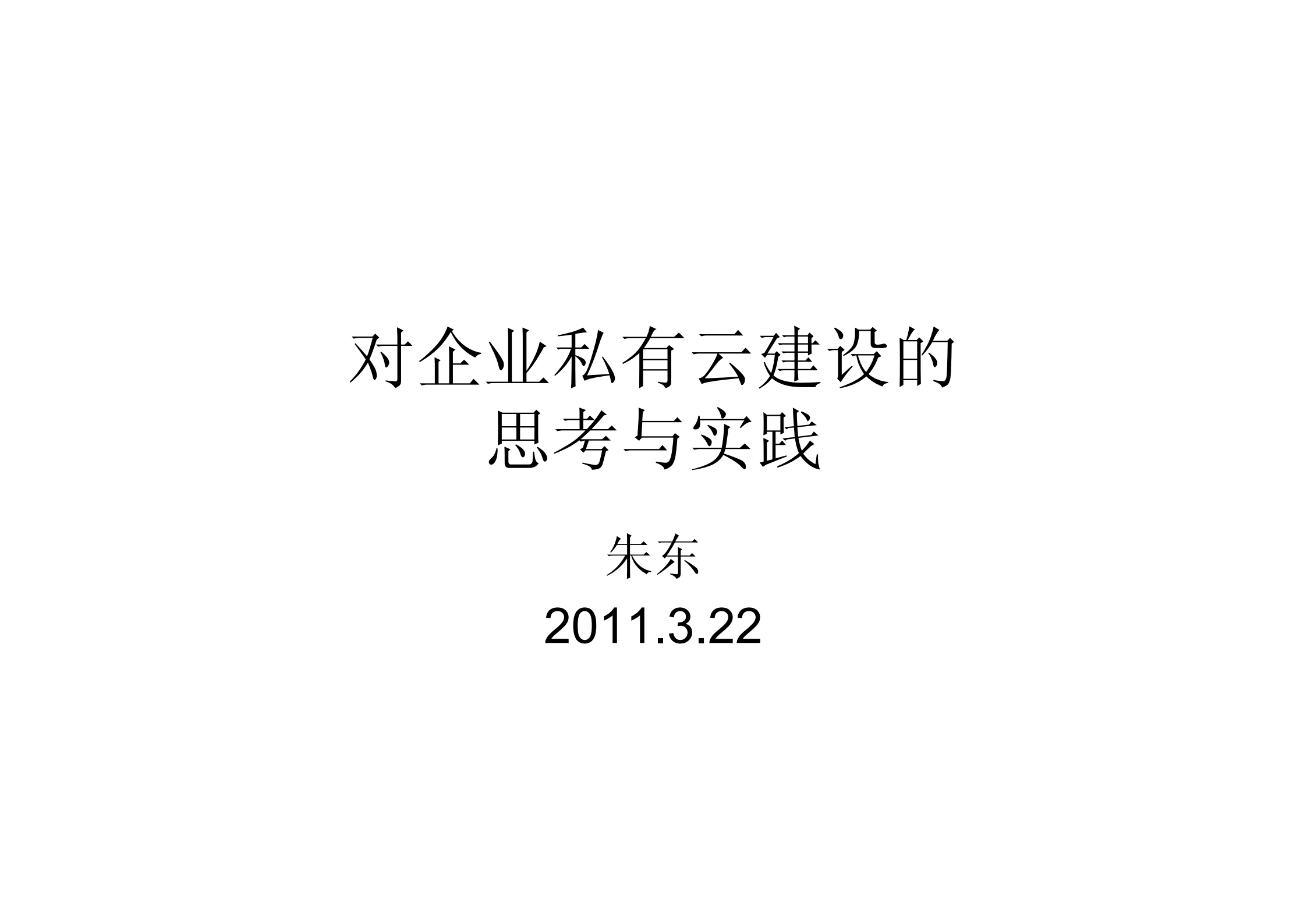 企业专有云建设的思考与实践_ITIL之家(www.itilzj.com)_.PDF 第1页