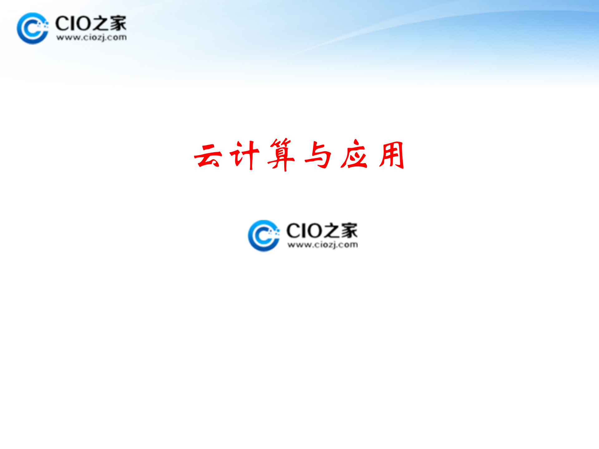 云计算与应用_ITIL之家(www.itilzj.com)_.PPTX 第1页