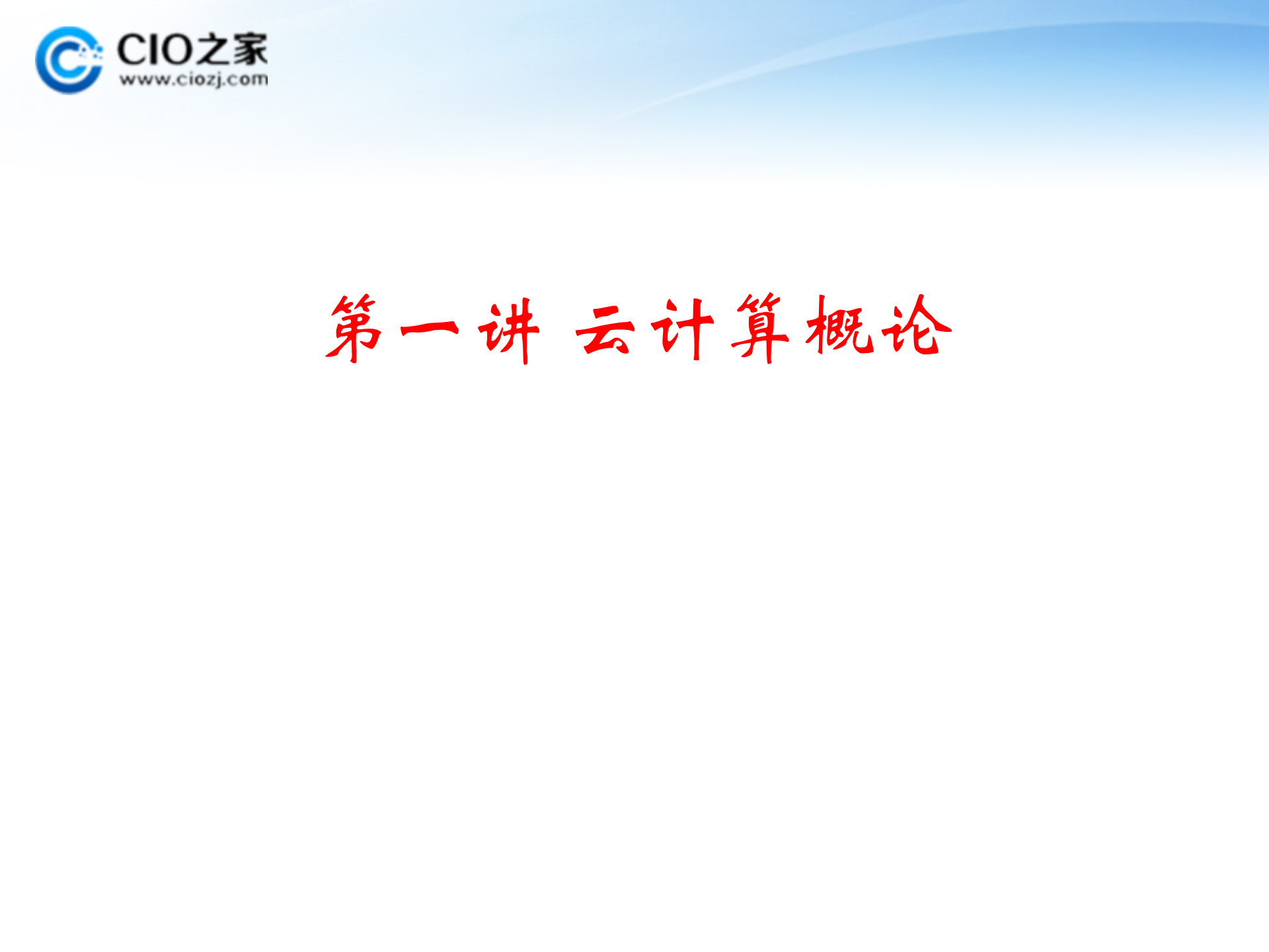 云计算与应用_ITIL之家(www.itilzj.com)_.PPTX 第7页