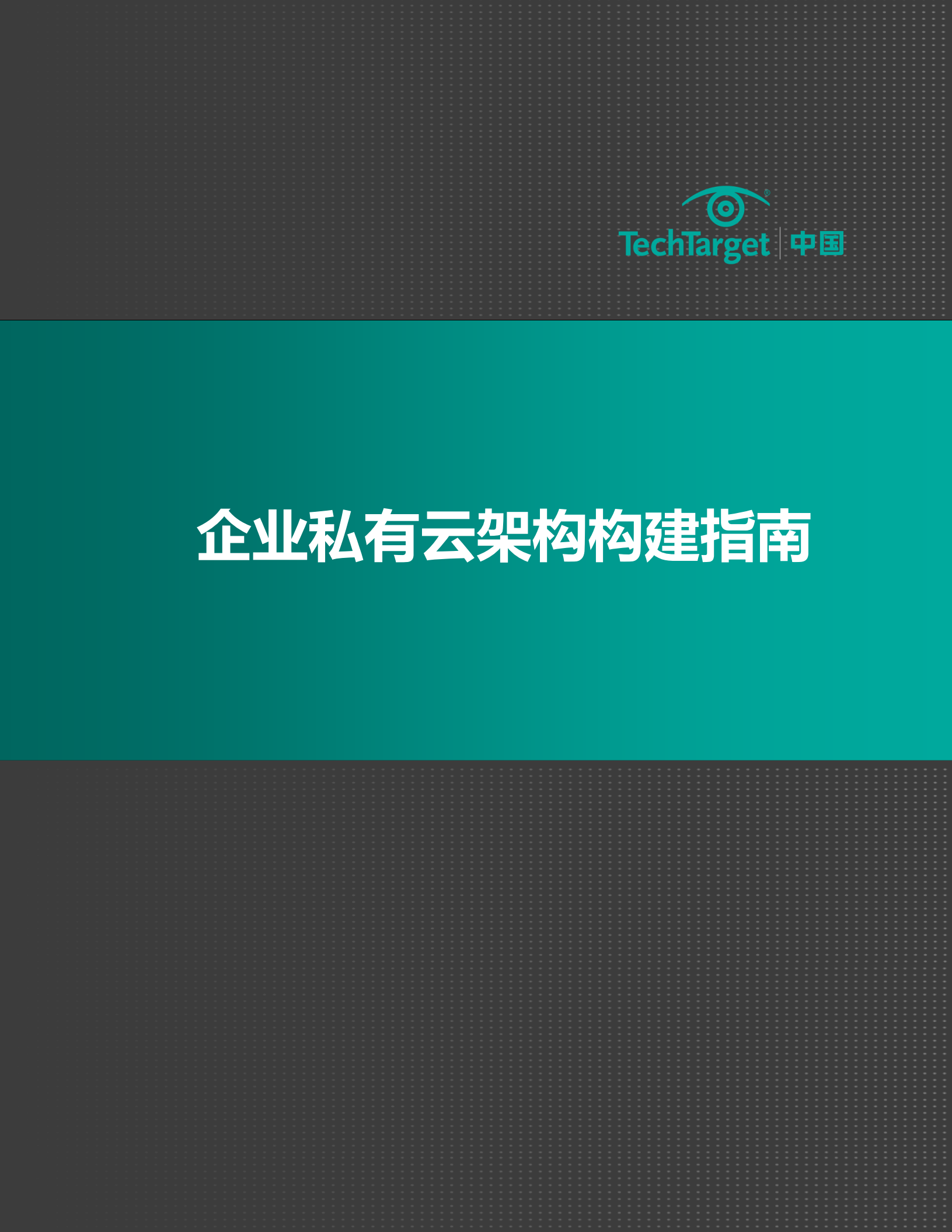 企业私有云架构构建指南_ITIL之家(www.itilzj.com)_.PDF 第1页