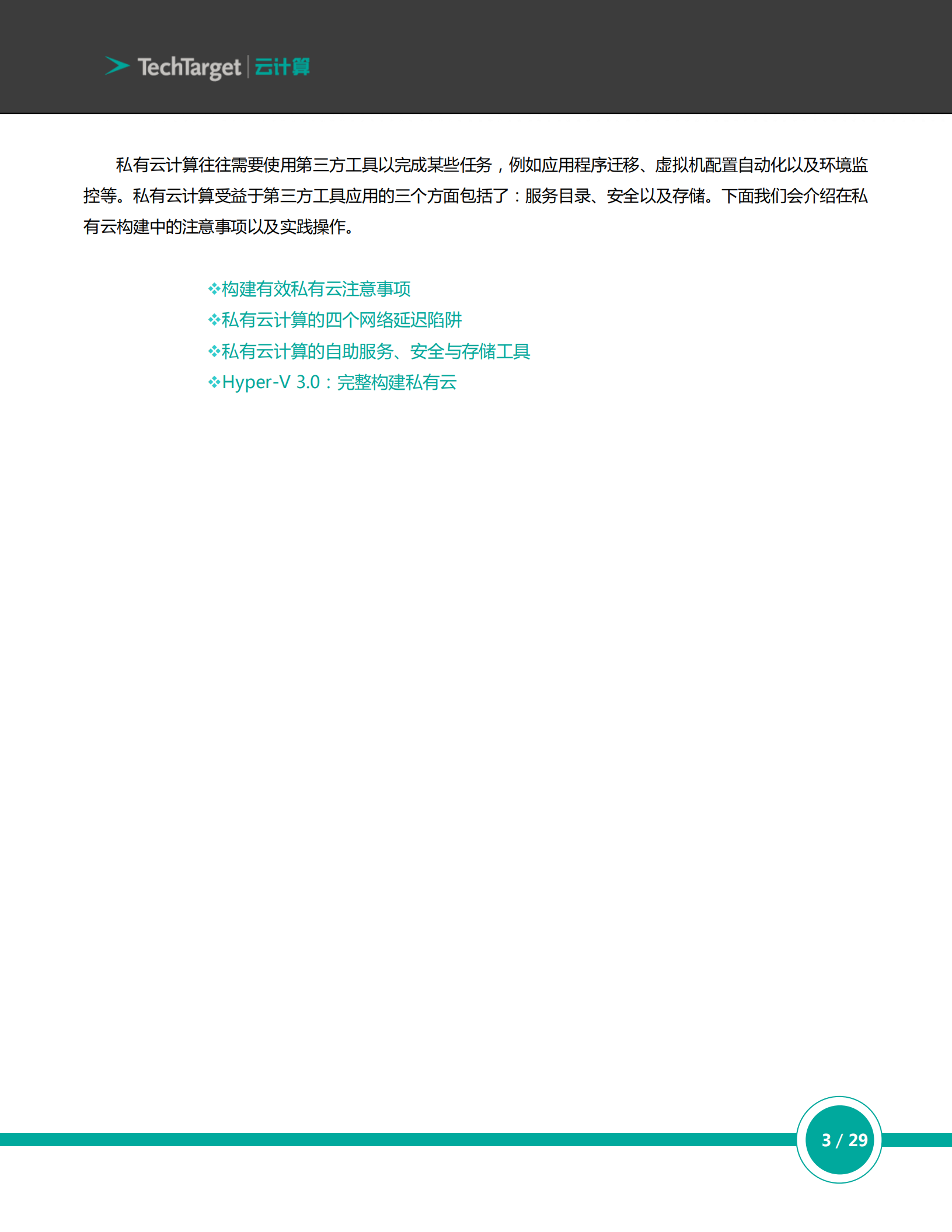 企业私有云架构构建指南_ITIL之家(www.itilzj.com)_.PDF 第3页