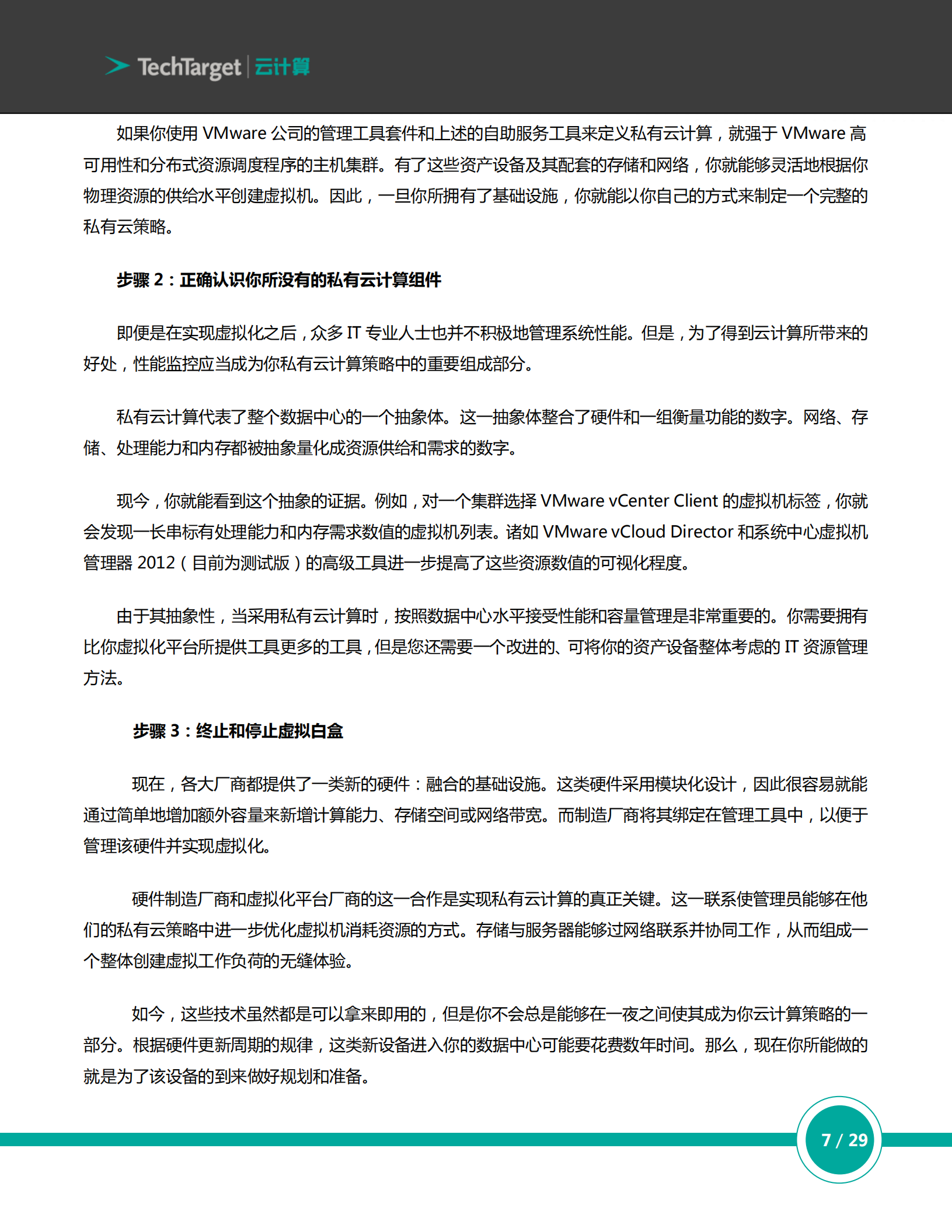 企业私有云架构构建指南_ITIL之家(www.itilzj.com)_.PDF 第7页