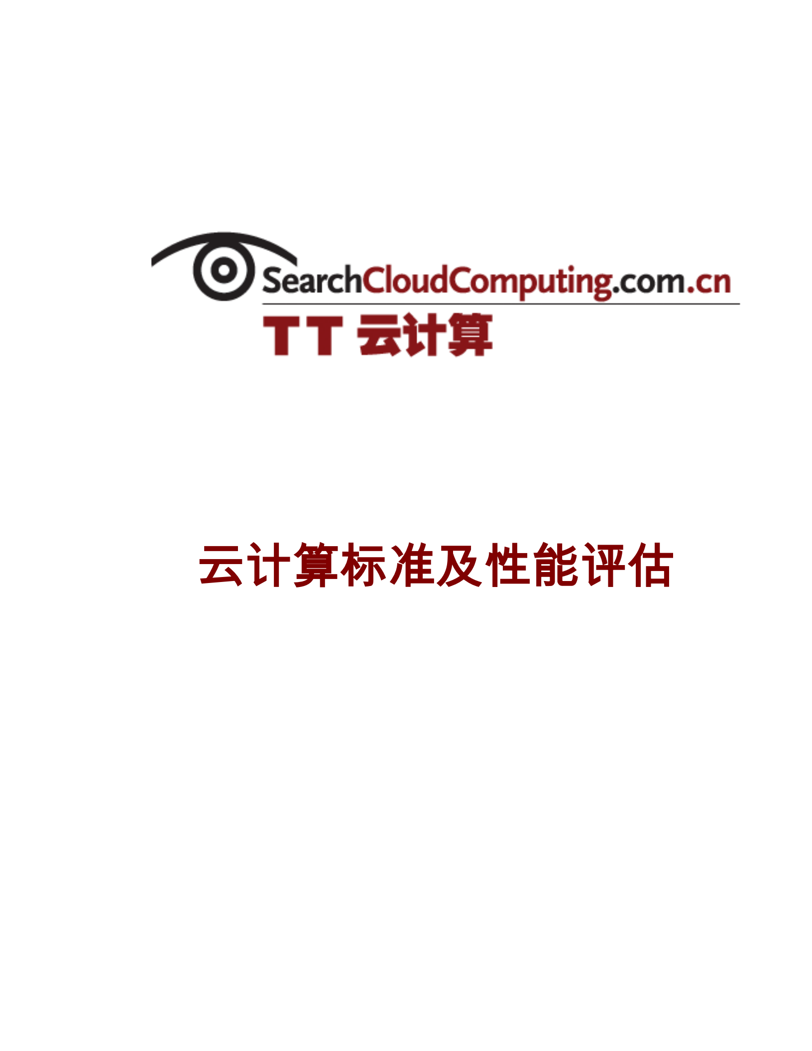 云计算标准及性能评估指南_ITIL之家(www.itilzj.com)_.PDF 第1页