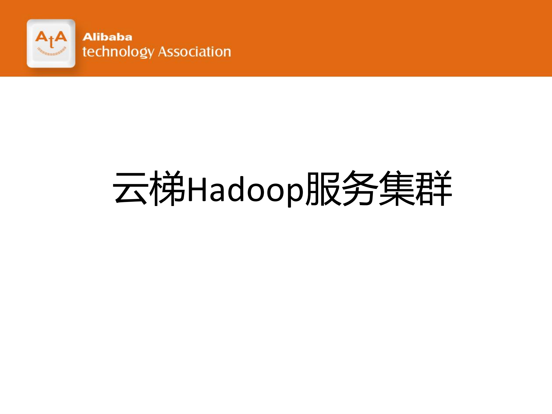 阿里集团云梯分布式平台_ITIL之家(www.itilzj.com)_.PDF 第5页