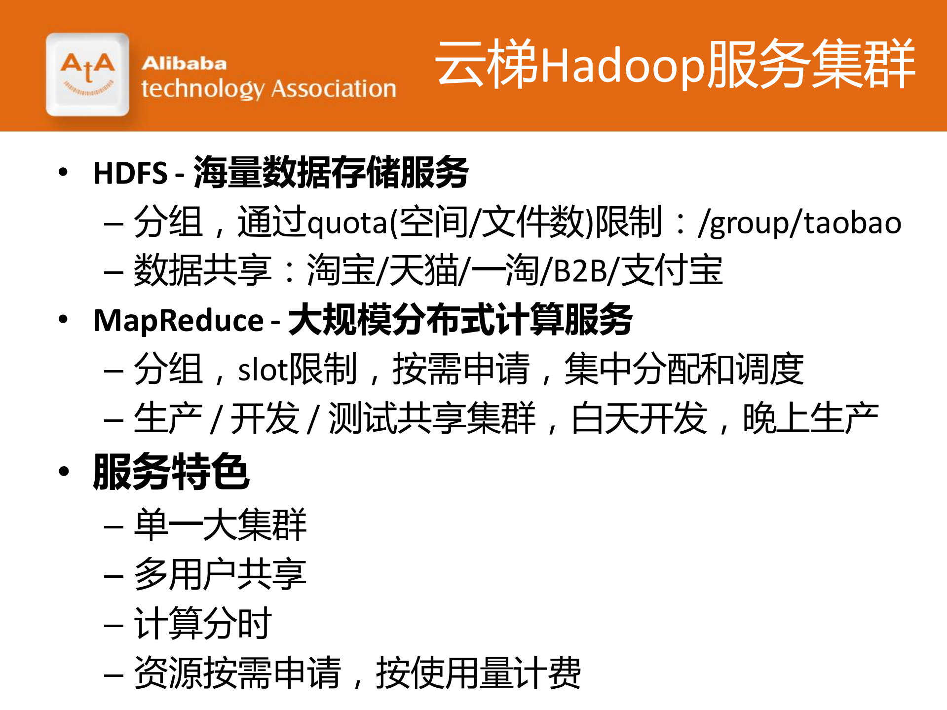 阿里集团云梯分布式平台_ITIL之家(www.itilzj.com)_.PDF 第6页