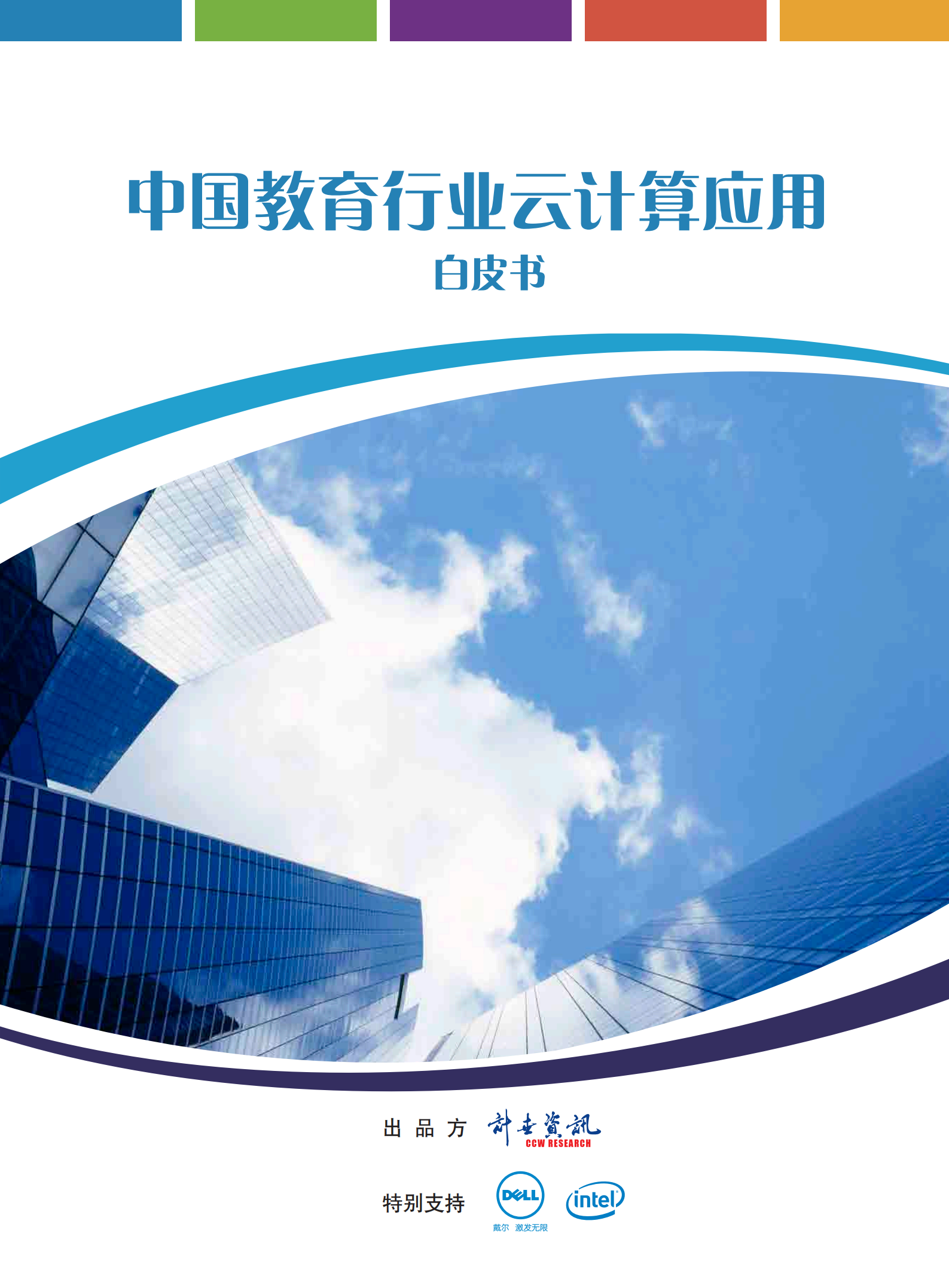 中国教育行业云计算应用白皮书_ITIL之家(www.itilzj.com)_.PDF 第1页
