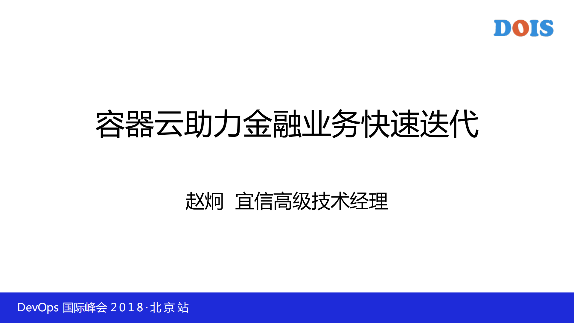 容器云助力金融业务快速迭代_ITIL之家(www.itilzj.com)_.PDF 第1页