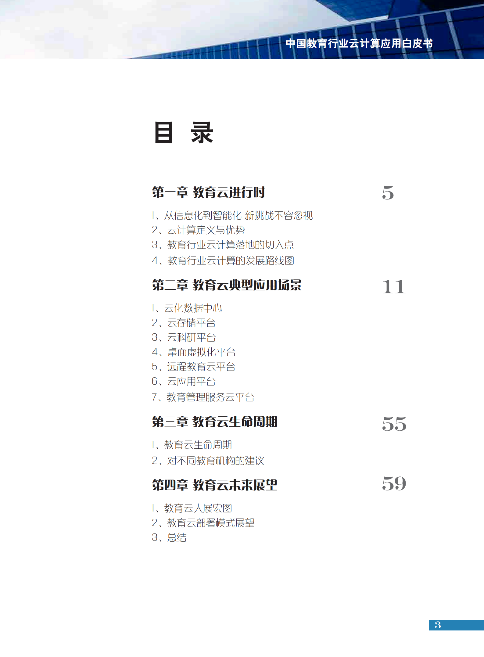 中国教育行业云计算应用白皮书_ITIL之家(www.itilzj.com)_.PDF 第4页