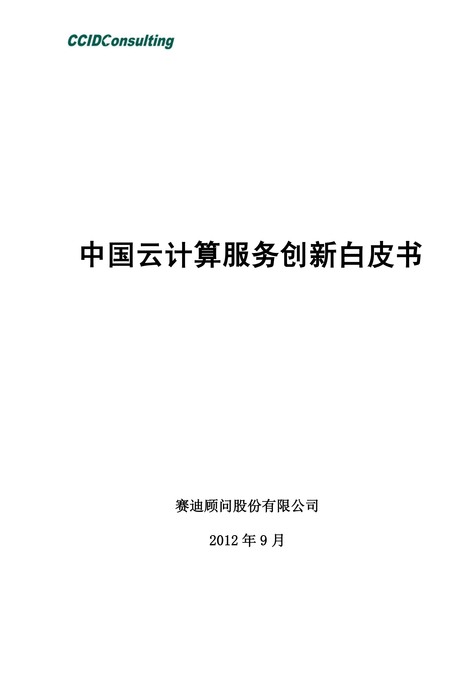 中国云计算服务创新白皮书_ITIL之家(www.itilzj.com)_.PDF 第1页