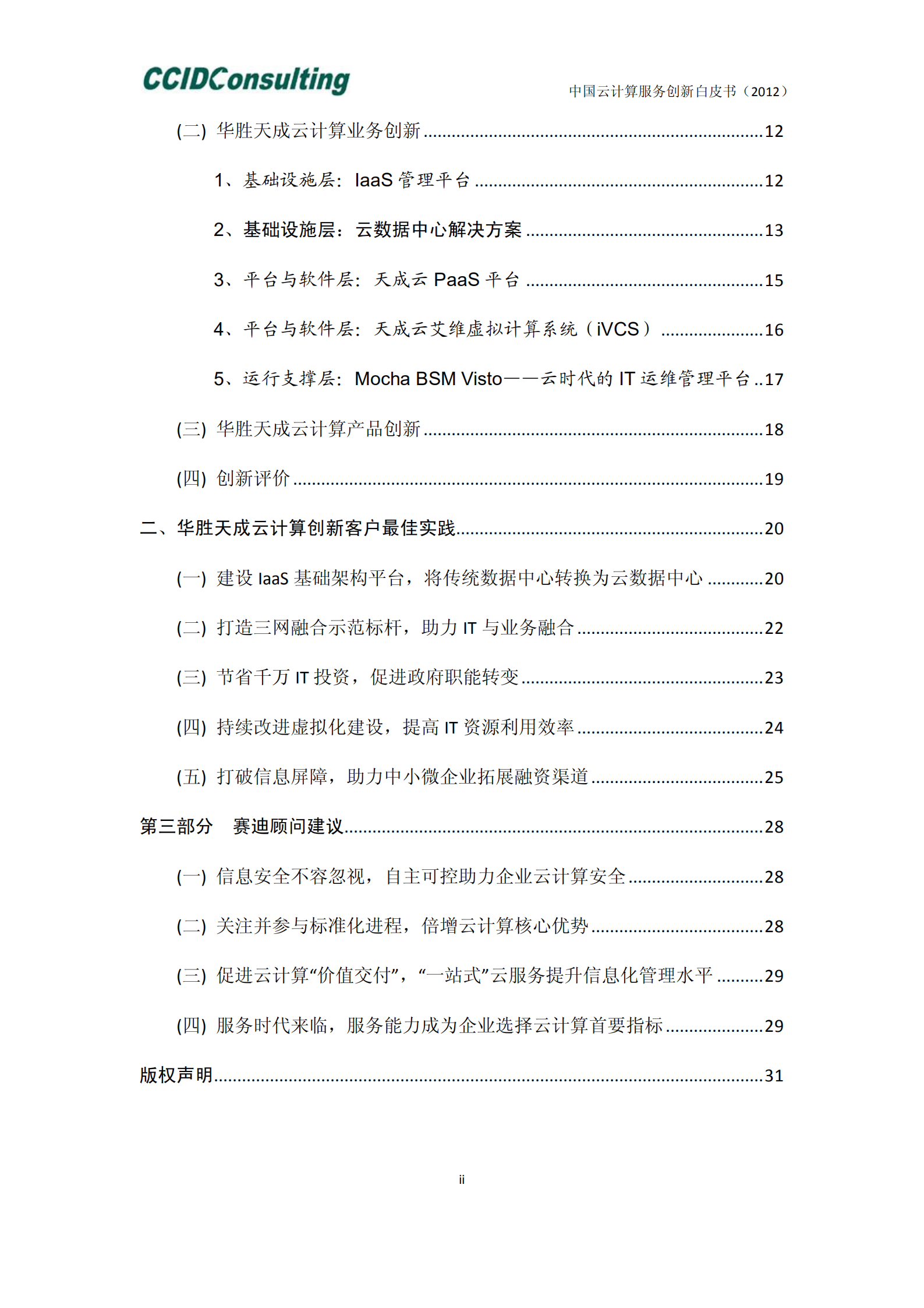 中国云计算服务创新白皮书_ITIL之家(www.itilzj.com)_.PDF 第4页
