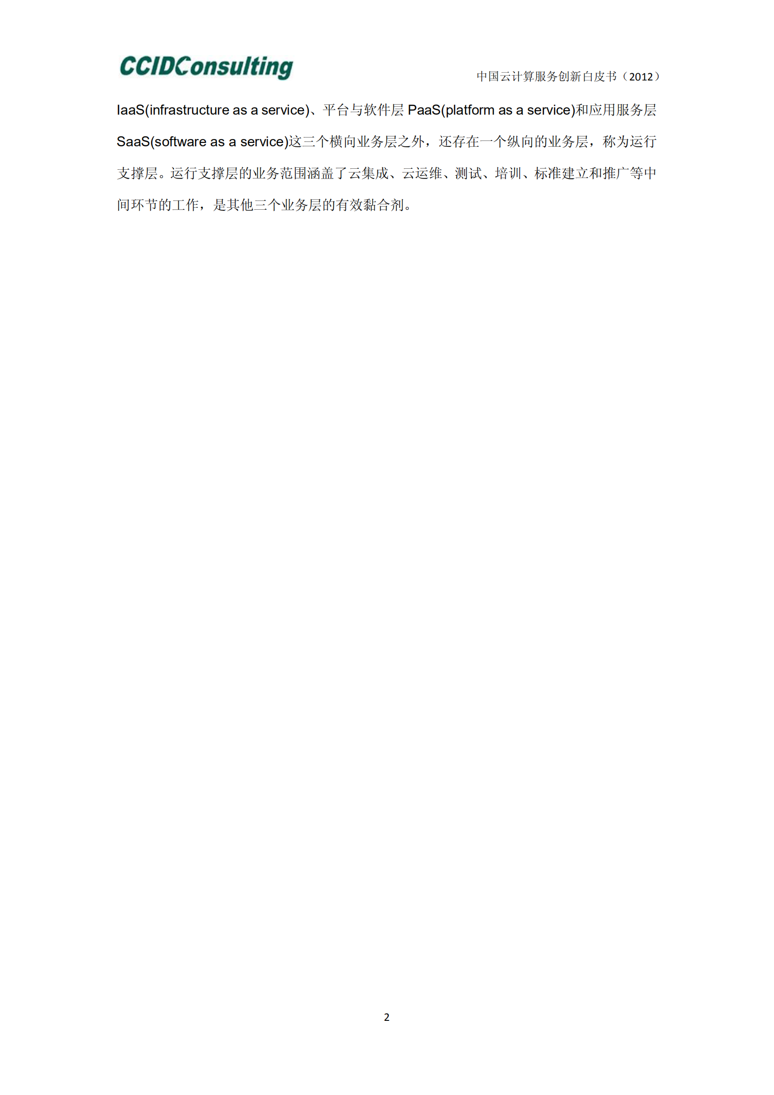 中国云计算服务创新白皮书_ITIL之家(www.itilzj.com)_.PDF 第7页