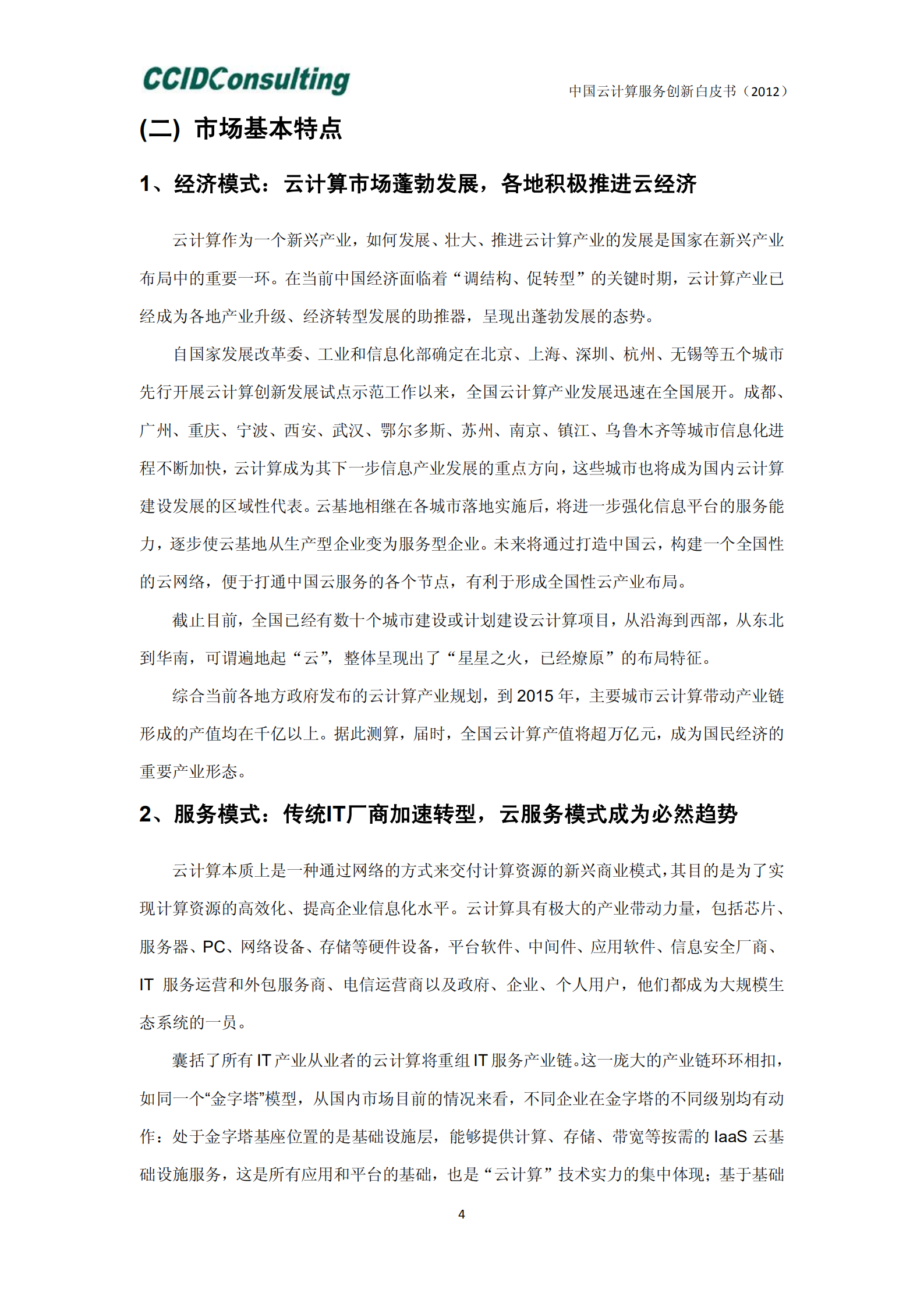 中国云计算服务创新白皮书_ITIL之家(www.itilzj.com)_.PDF 第9页