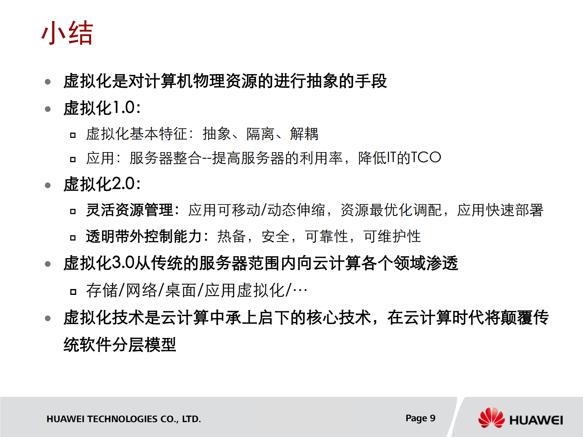 华为云计算的虚拟化关键技术_ITIL之家(www.itilzj.com)_.PDF 第9页