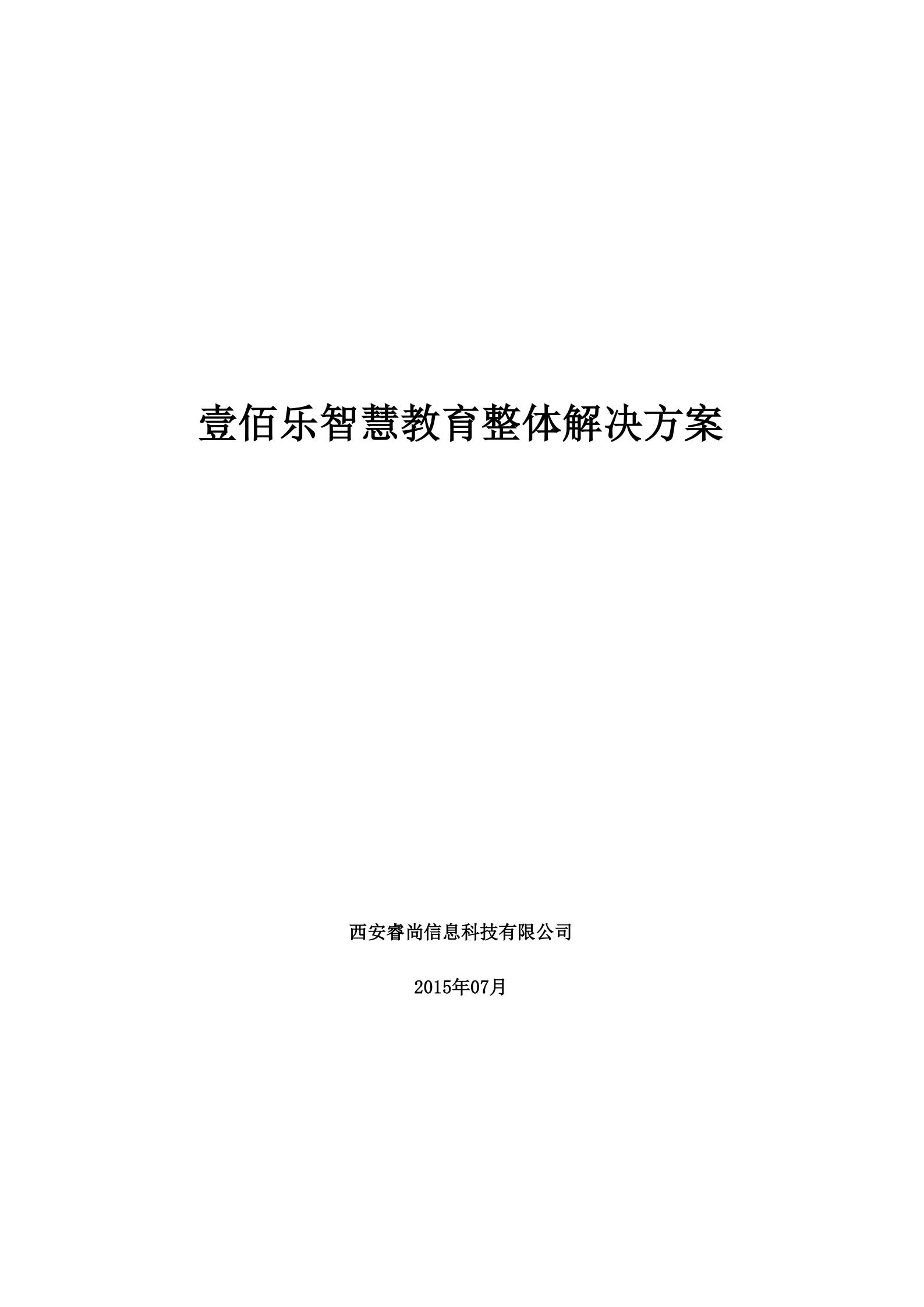 智慧教育整体解决方案_ITIL之家(www.itilzj.com)_.PDF 第1页