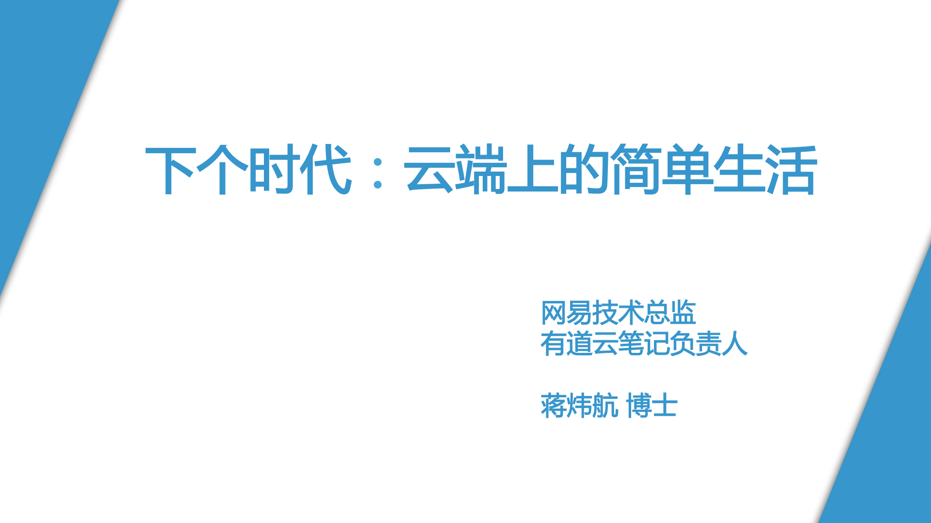 蒋炜航-下个时代+云端上的简单生活_ITIL之家(www.itilzj.com)_.PDF 第1页