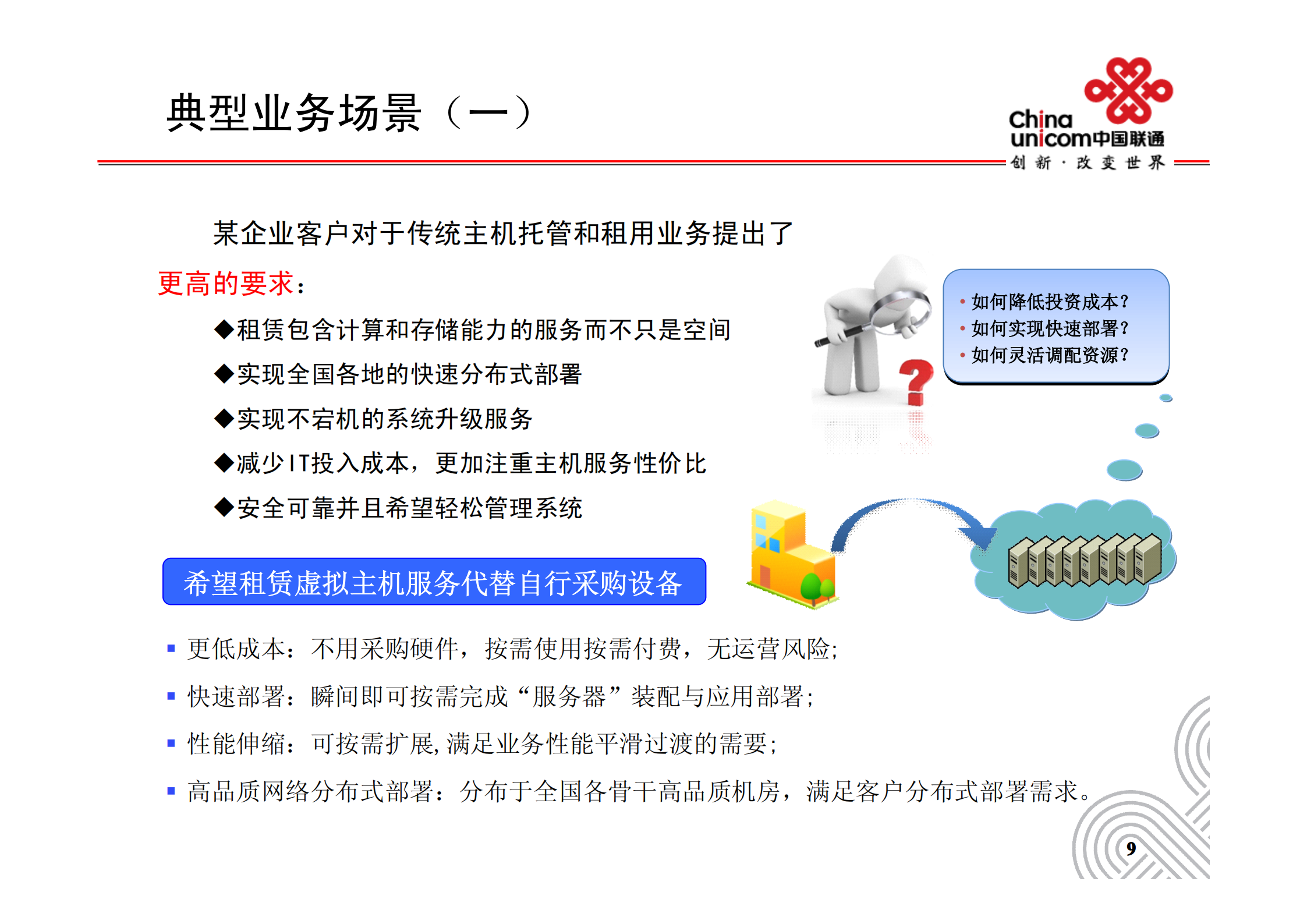集团客户云计算服务探讨_ITIL之家(www.itilzj.com)_.PDF 第10页