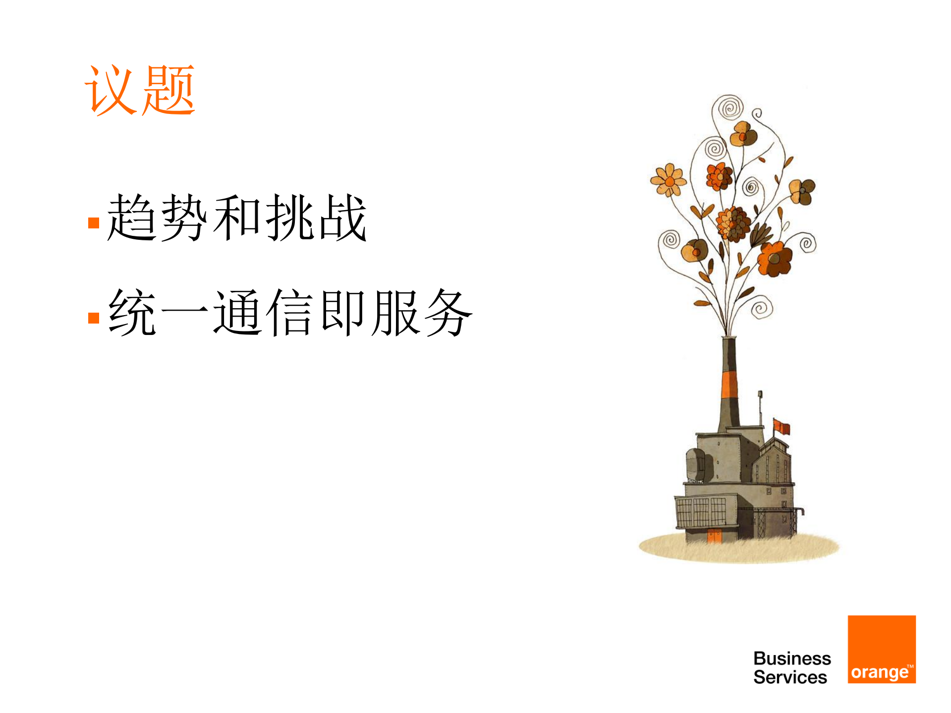 Orange--云时代的统一通信与协作_ITIL之家(www.itilzj.com)_.PDF 第2页