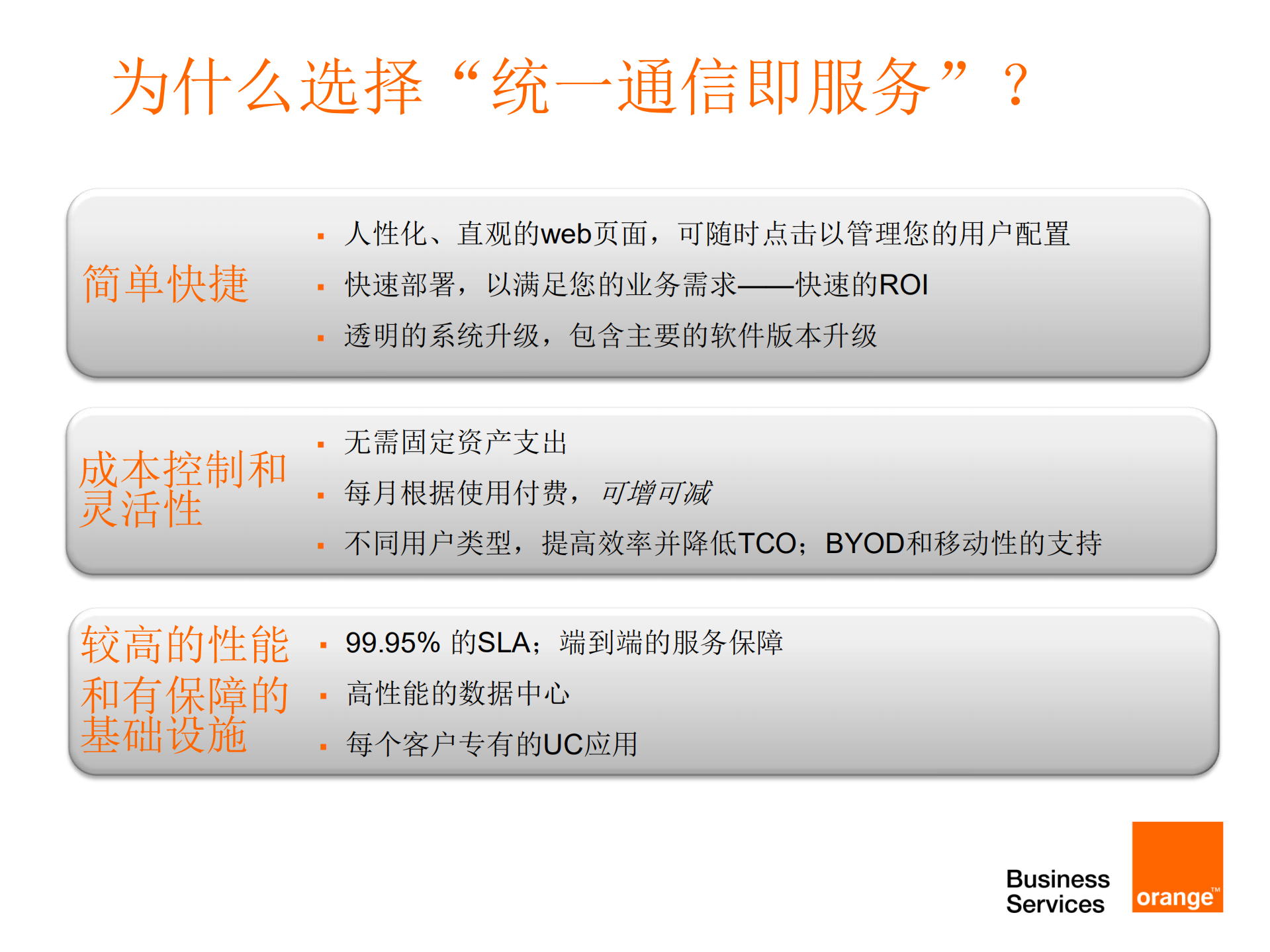 Orange--云时代的统一通信与协作_ITIL之家(www.itilzj.com)_.PDF 第9页