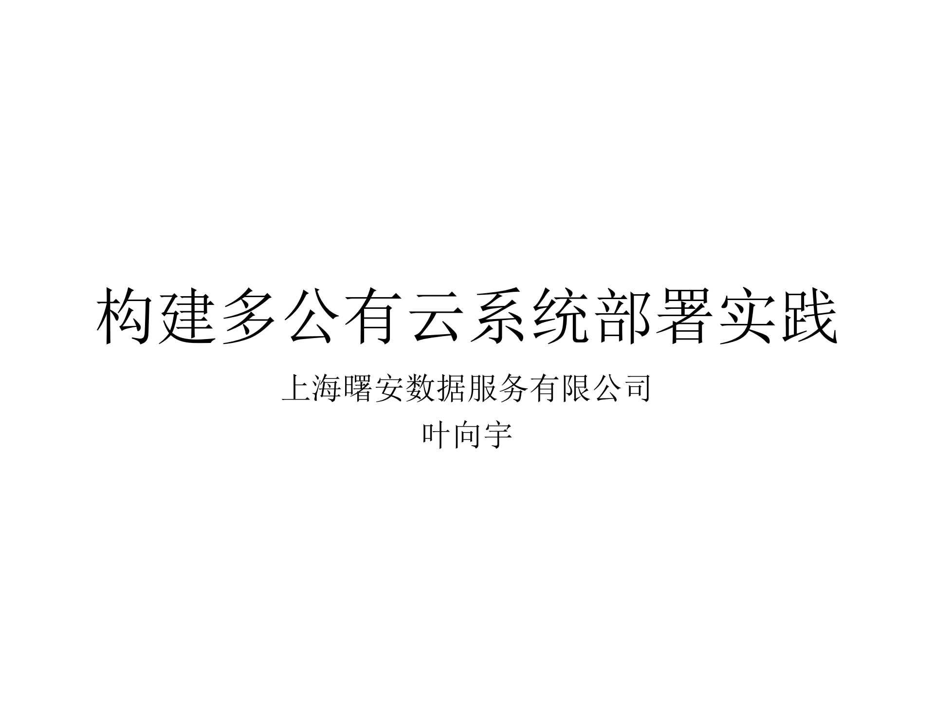 构建多公有云系统部署实践_ITIL之家(www.itilzj.com)_.PDF 第1页
