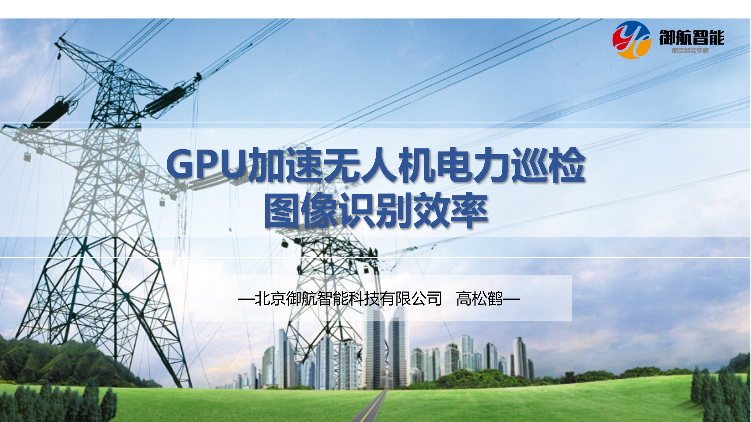 GPU加速无人机电力巡检图像识别效率_ITIL之家(www.itilzj.com)_.PDF 第1页