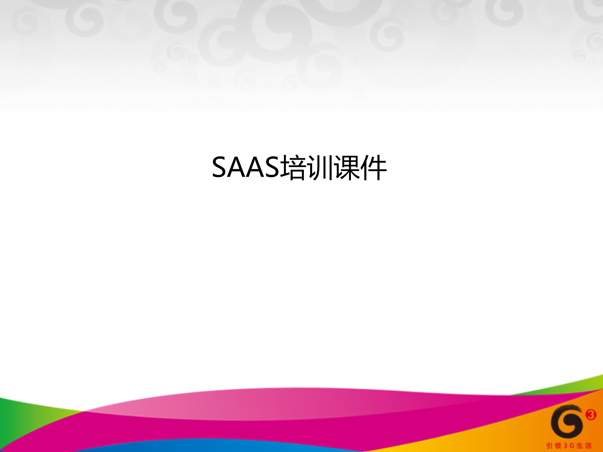 SAAS整体介绍_ITIL之家(www.itilzj.com)_.PPTX 第1页