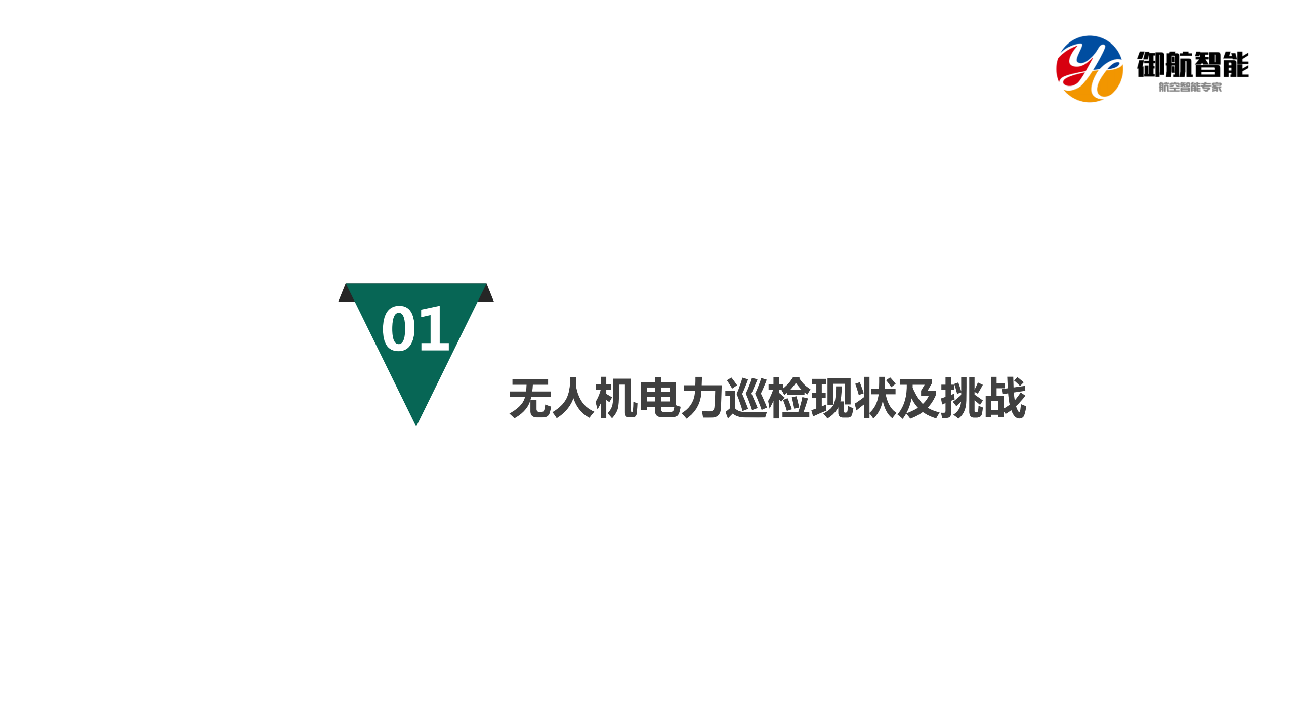 GPU加速无人机电力巡检图像识别效率_ITIL之家(www.itilzj.com)_.PDF 第3页