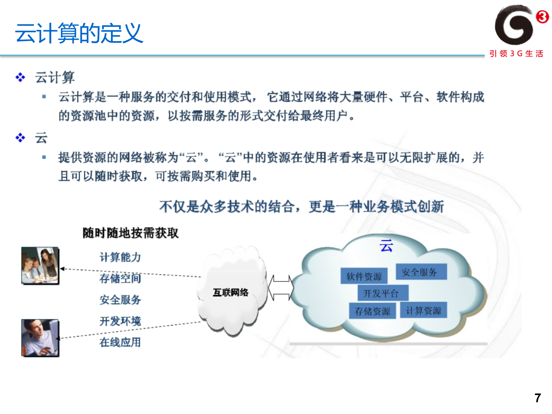 SAAS整体介绍_ITIL之家(www.itilzj.com)_.PPTX 第7页
